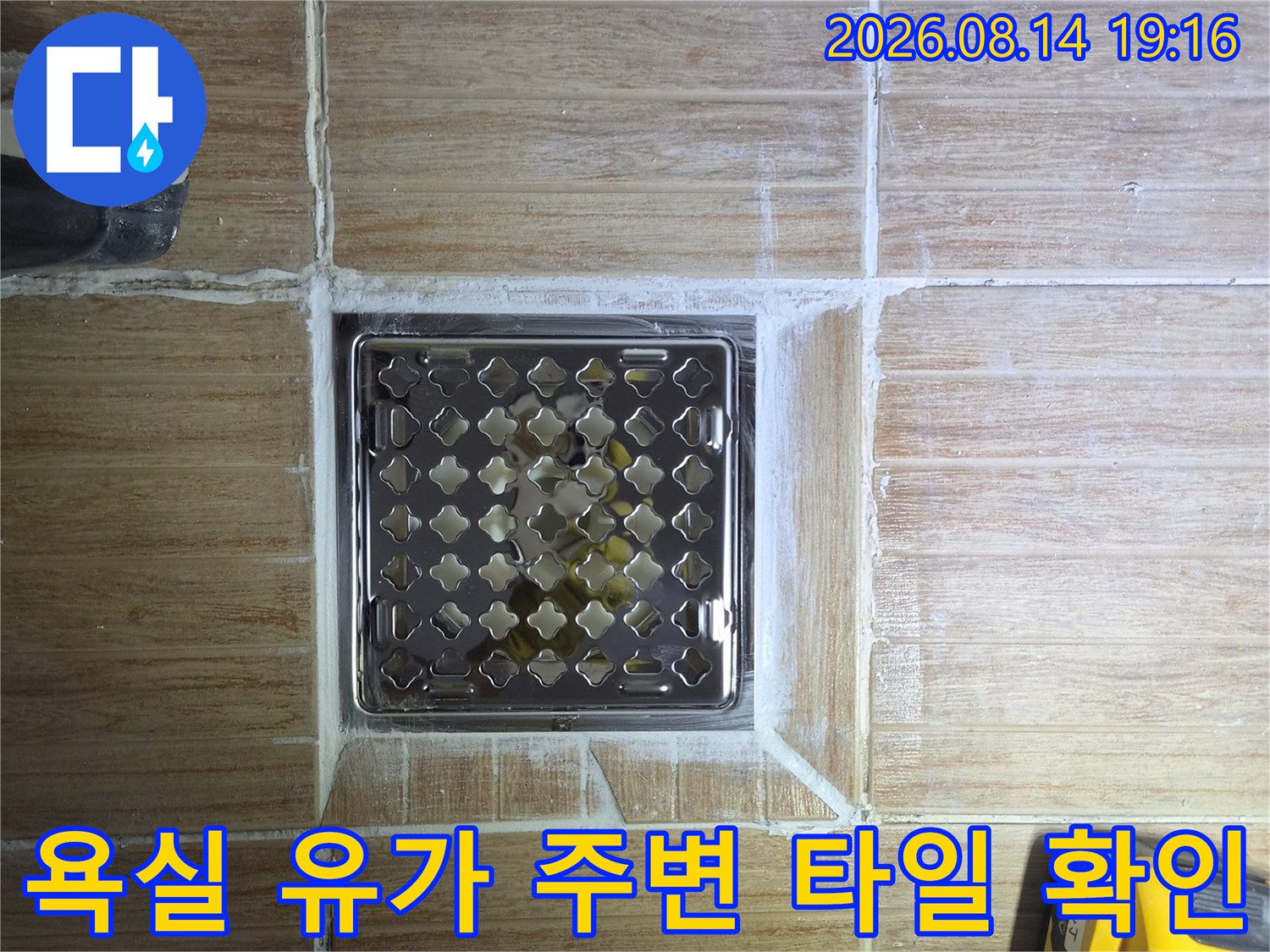 미아동 현장의 배수구 유가와 주변 타일 마감 부위 근접 촬영
