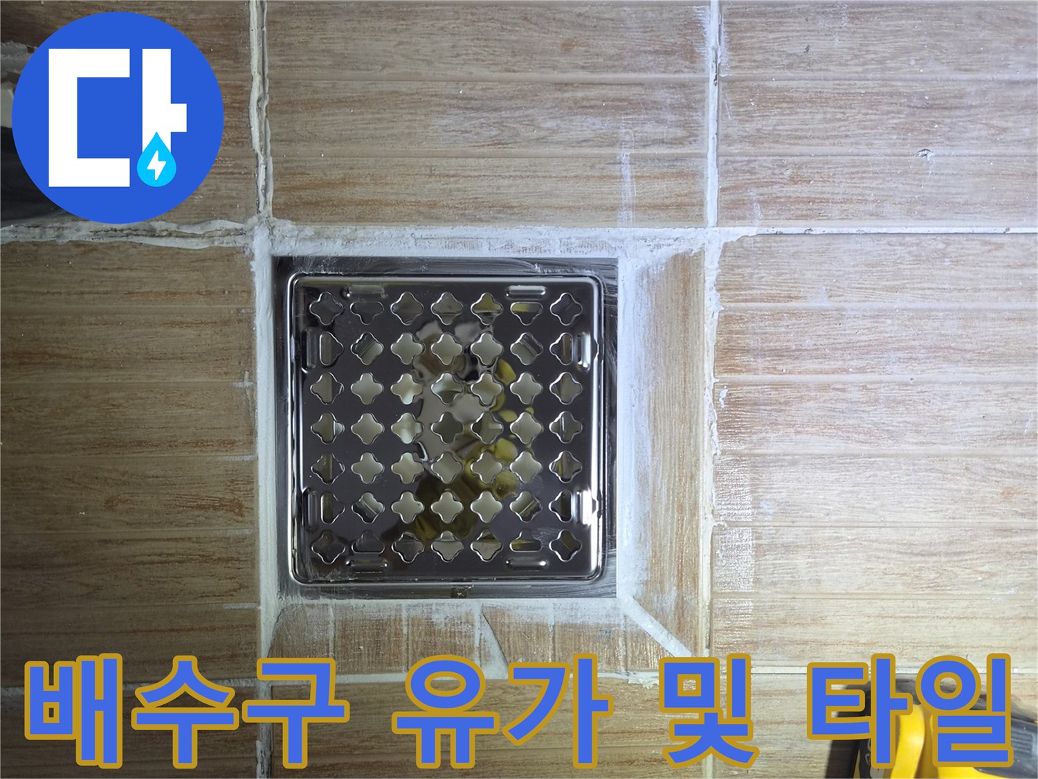 미아동 현장의 스테인리스 배수구 유가와 주변 타일 마감