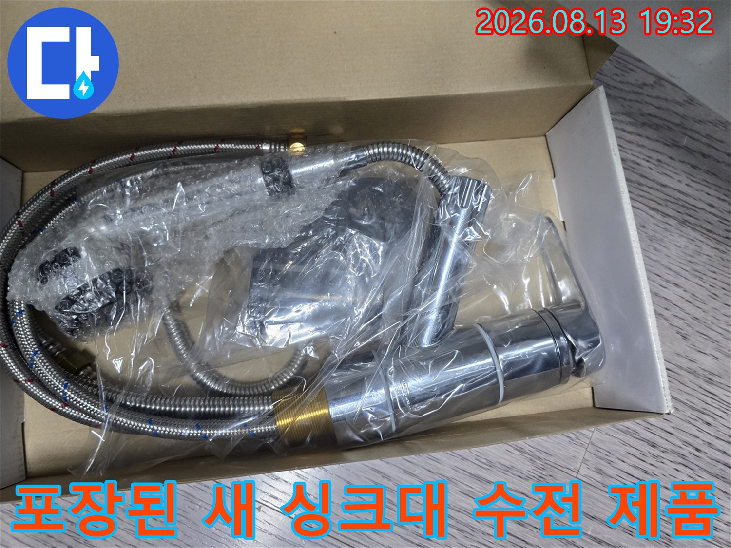 교체용으로 가져온-깨끗한 상태의 싱크대 수전 세트