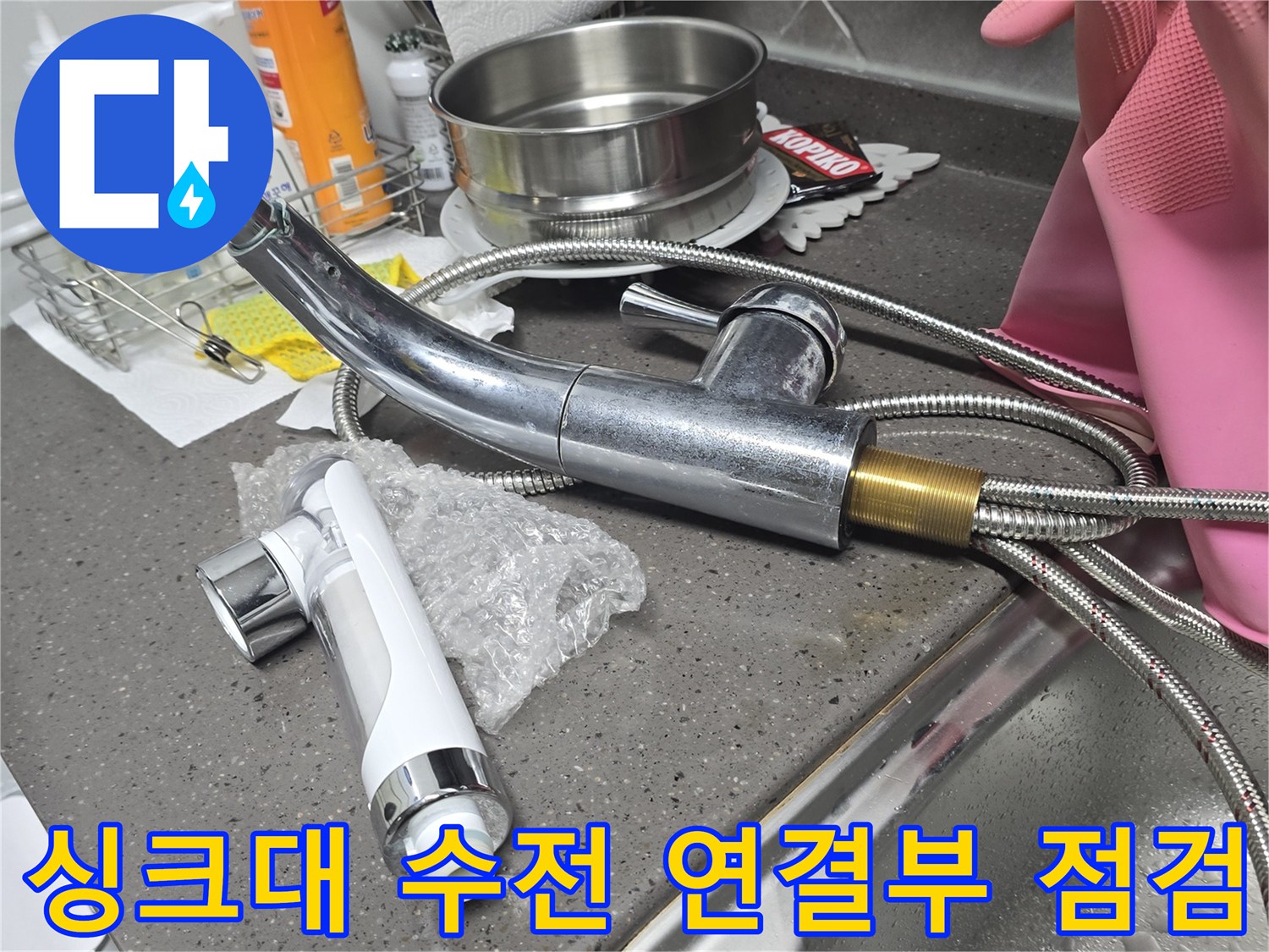 노후되어-누수가-발생하는-기존-싱크대-수전-연결부