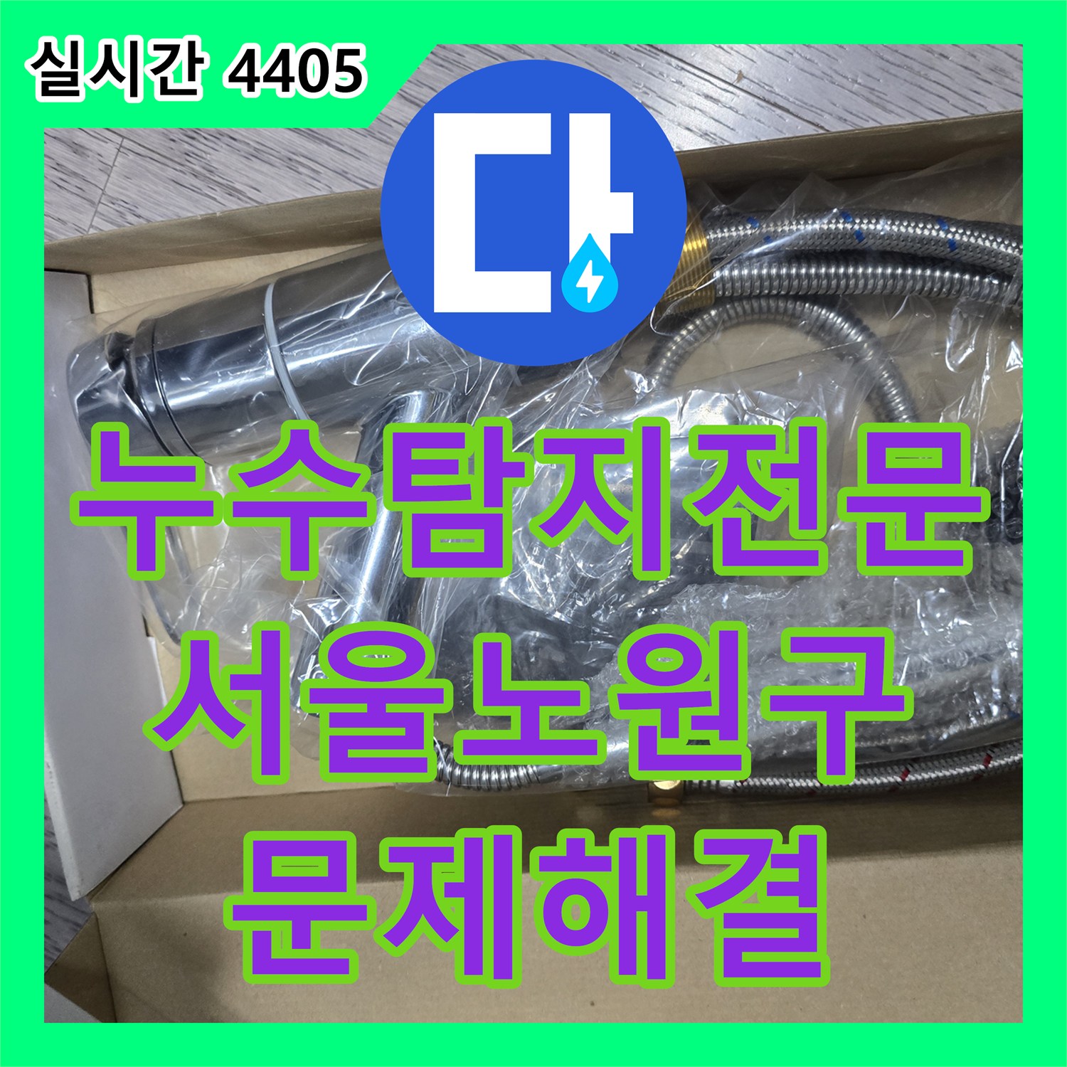 누수탐지전문 싱크대 수전의 누수를 정밀하게 진단하여 새 제품으로 교체한 서울 노원구 공릉동 현장