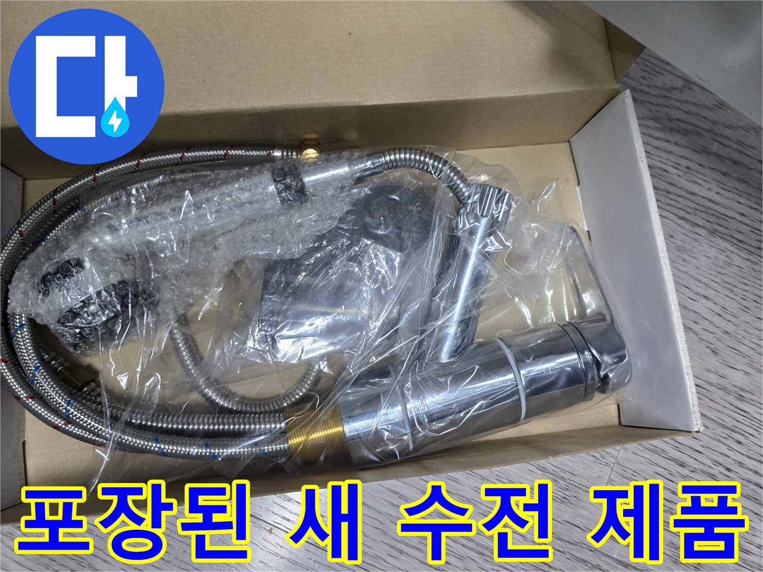 준비 완료된-새로운 싱크대 수전 세트
