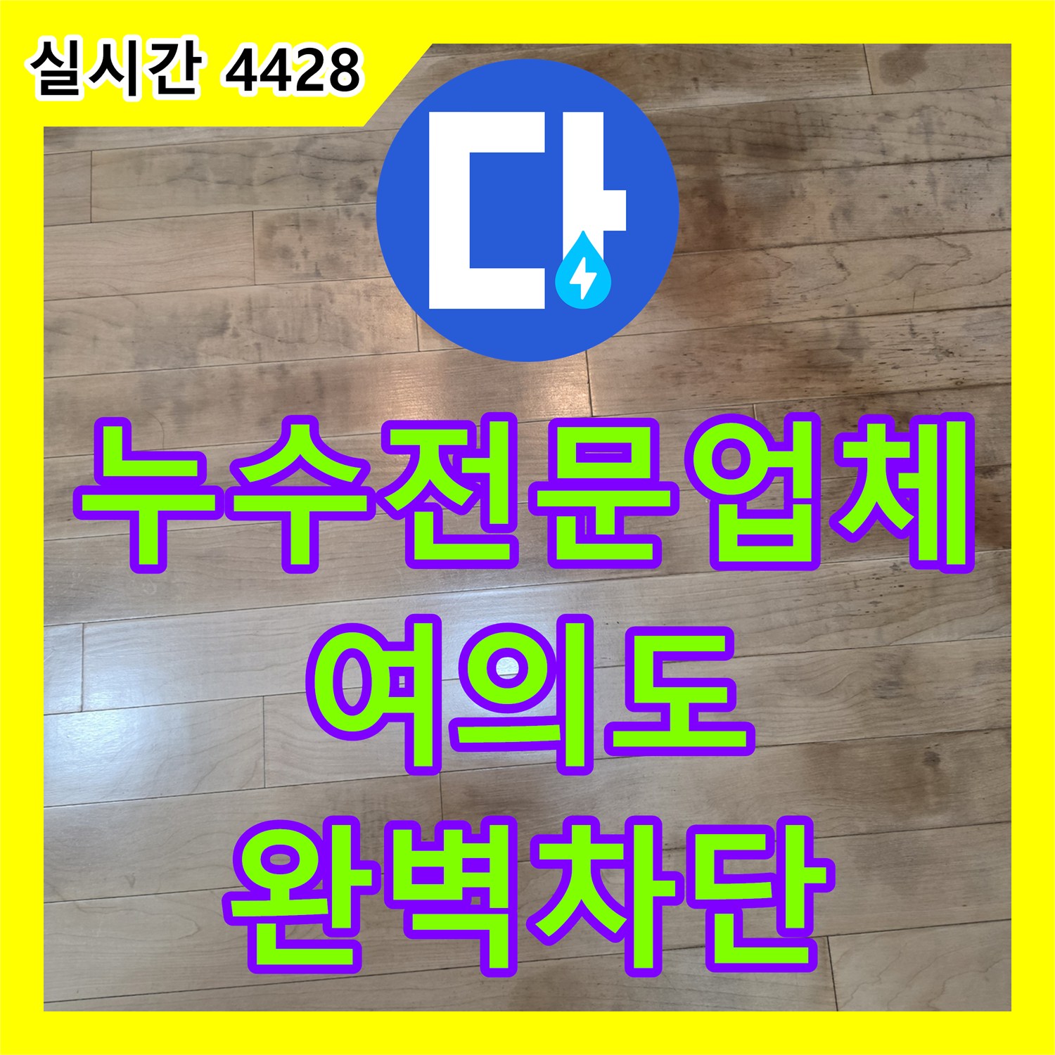 누수전문업체 마루 변색 현상으로 인한 정밀 진단과 싱크대 배수구 방수 처리를 완료한 서울 영등포구 여의도동 사례