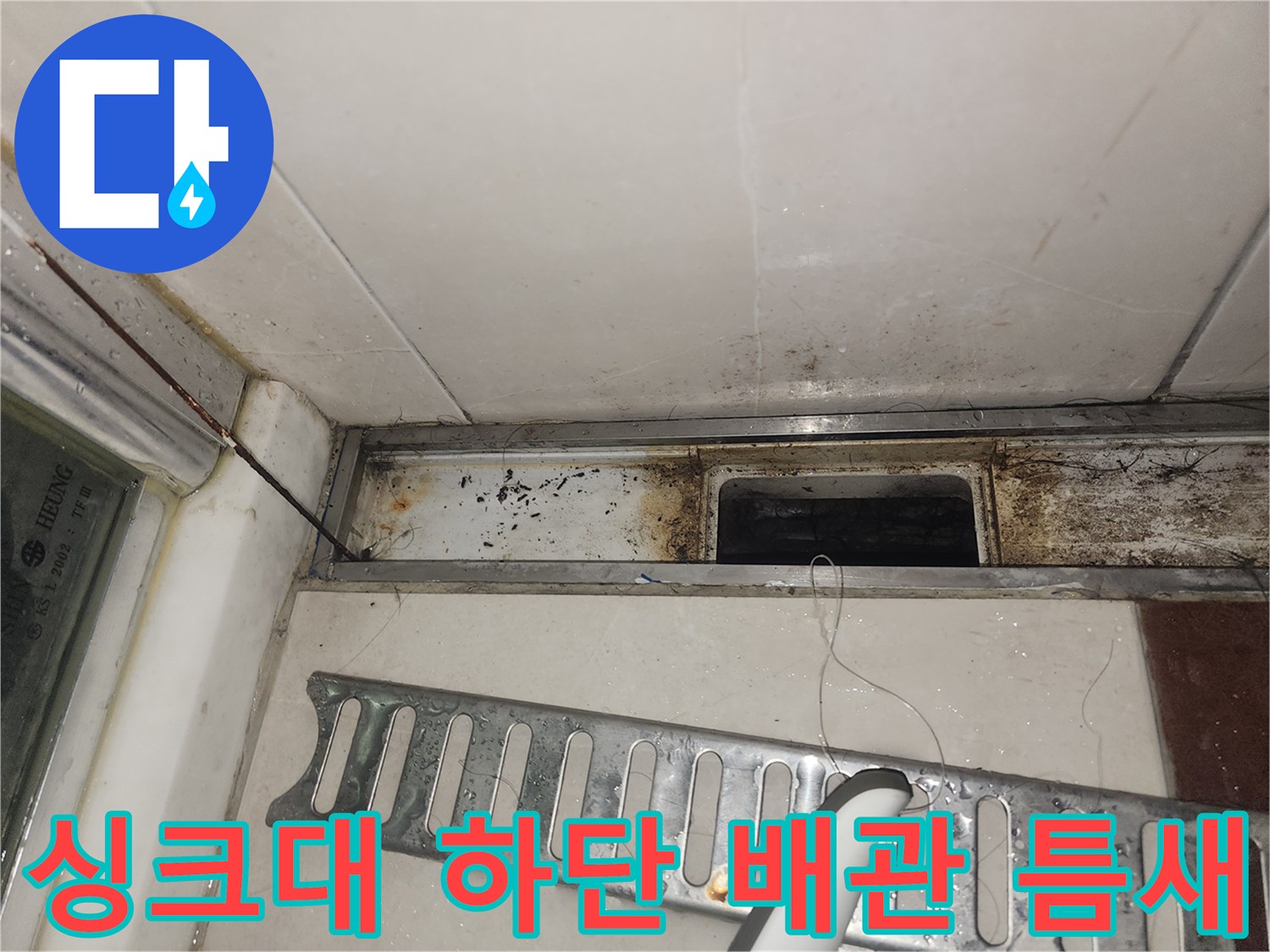 배관 연결 부위의 습기와 오염된 마감재를 근접 촬영한 사진