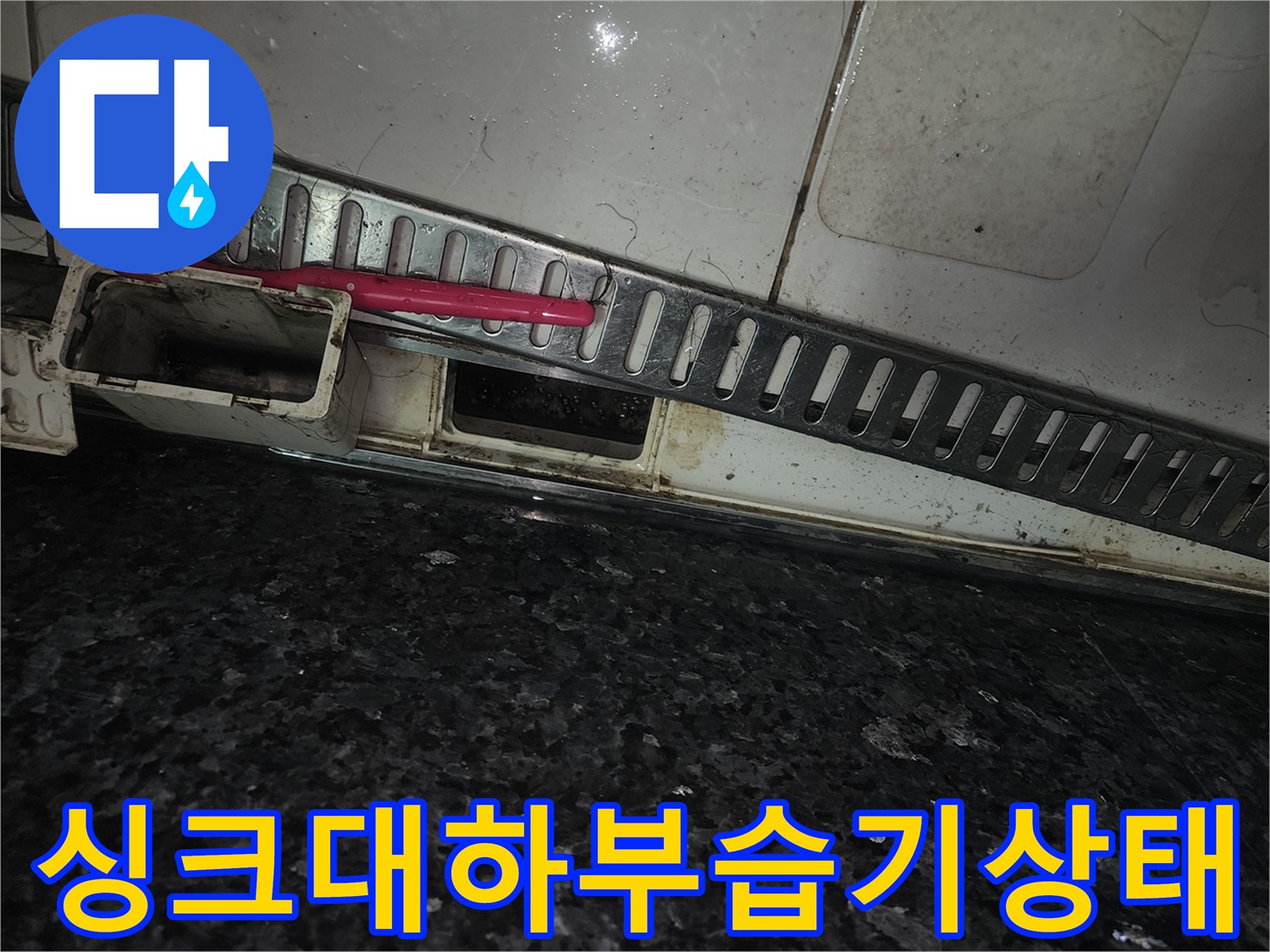 싱크대 아래 배수관 주변의 습기와 찌든 오염물