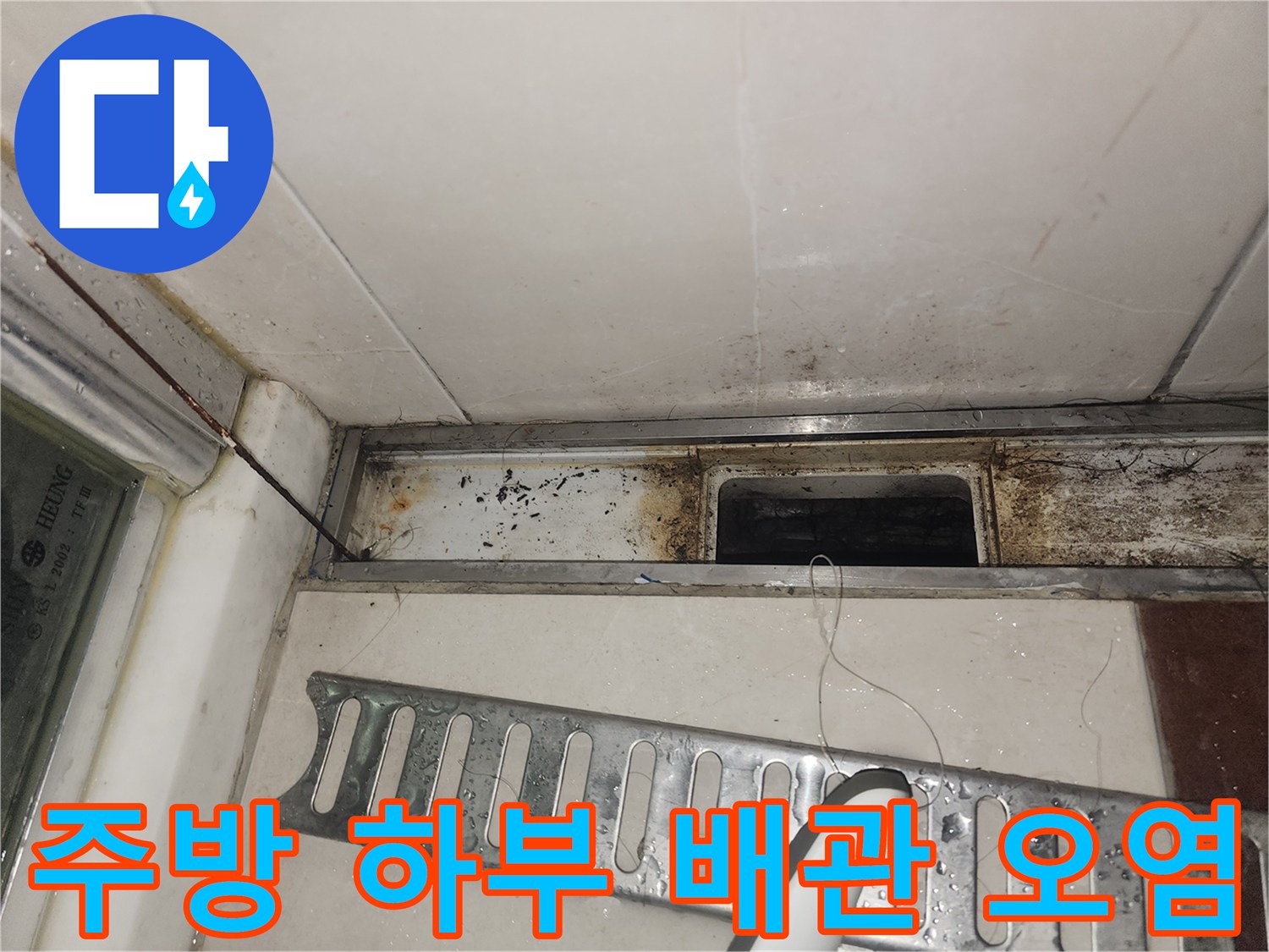 싱크대 아래쪽 배관 주변에 발생한 변색과 습기 흔적 촬영