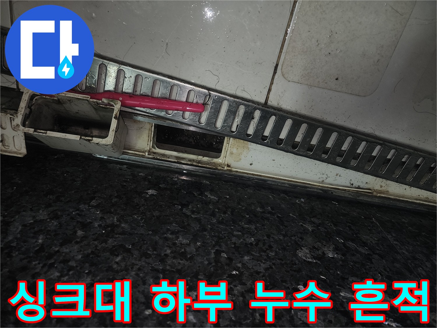 싱크대 아래쪽 틈새에 나타난 습기와 오염된 모습