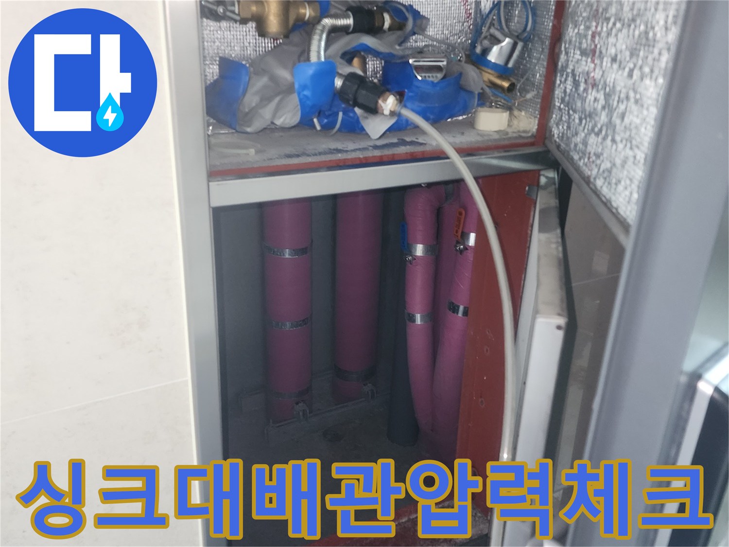 싱크대 하단 내부-누수 진단을 위한 공압 테스트 진행 상황