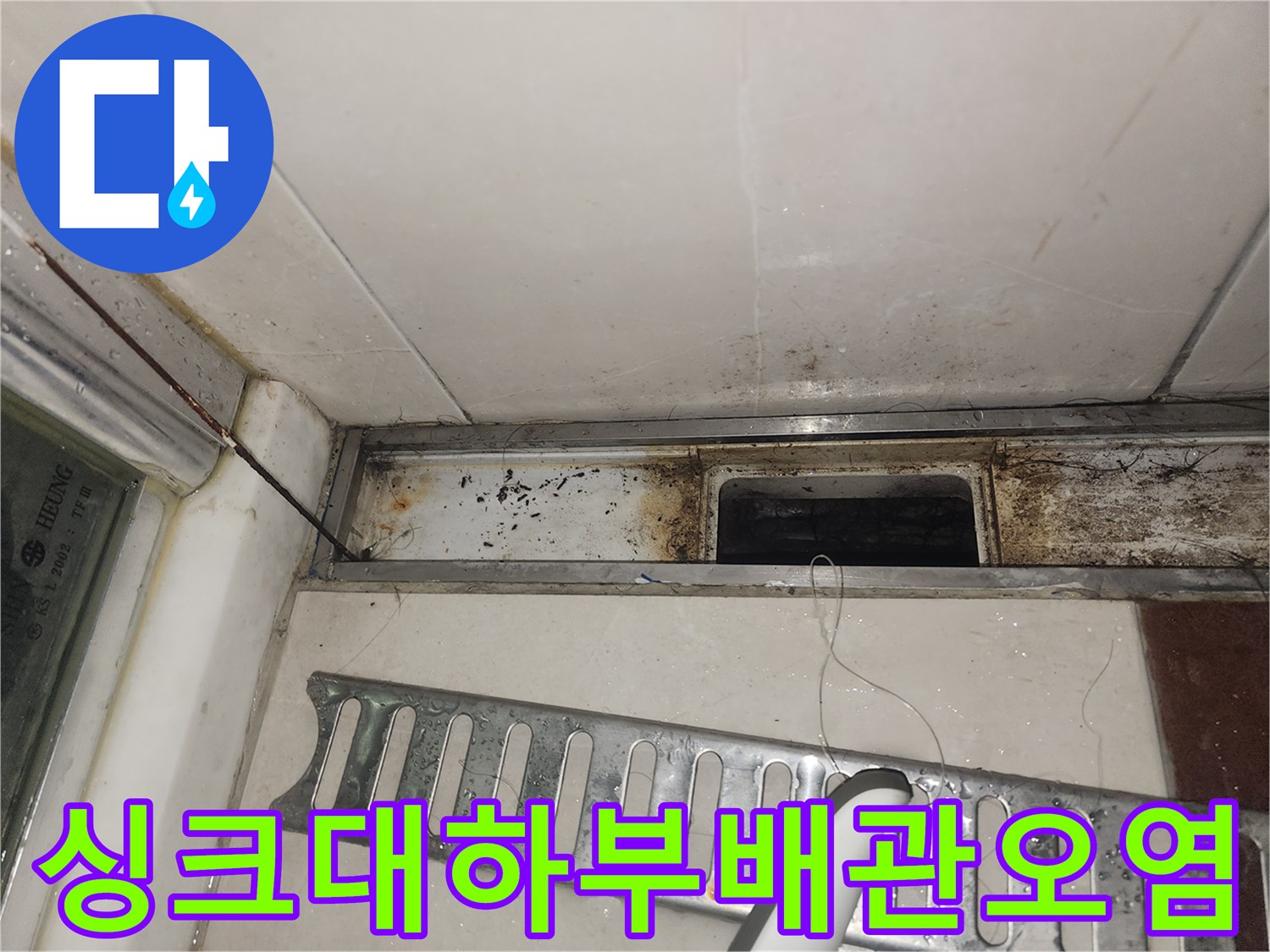 싱크대-하부-배관-주변의-심한-오염과-습기상태