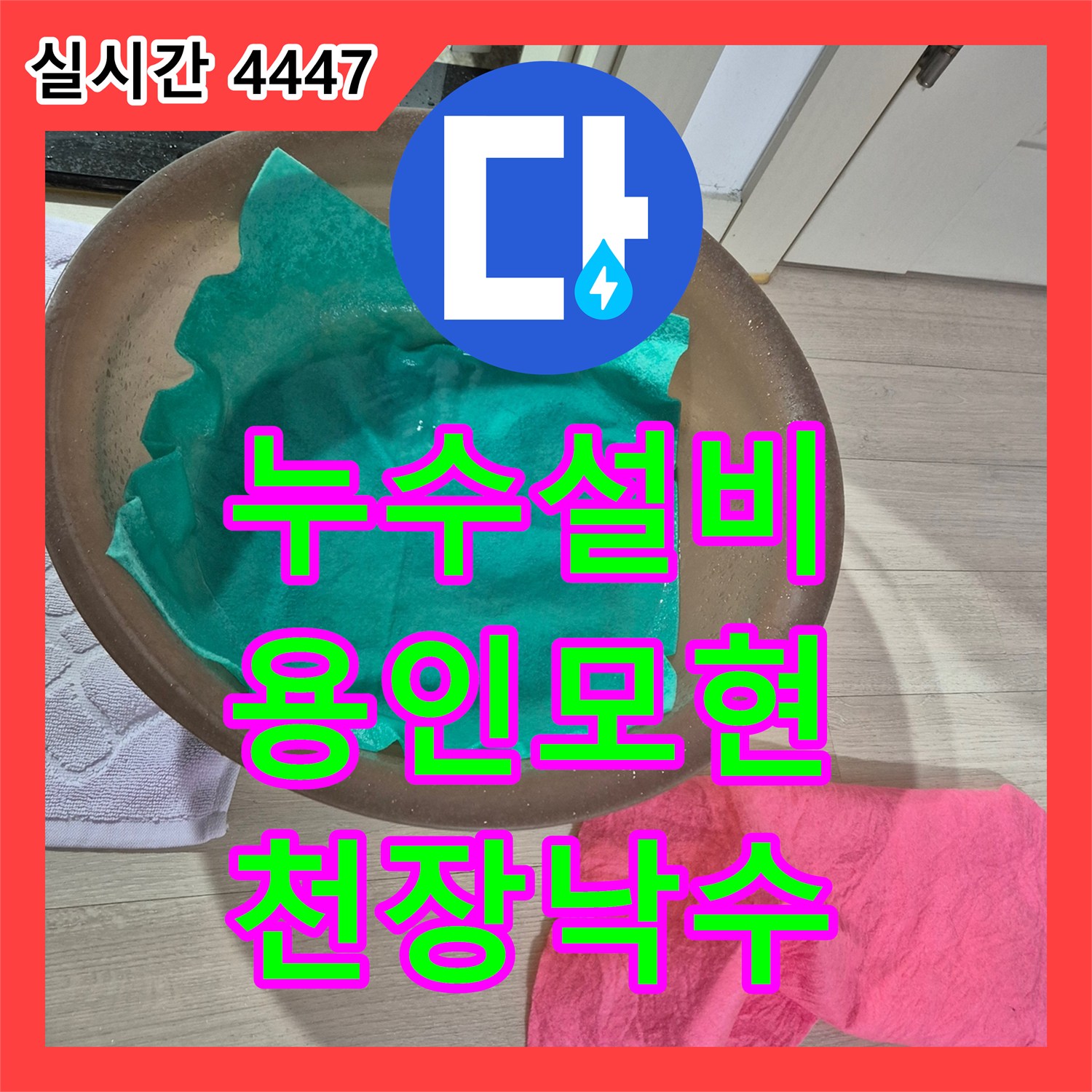 누수설비 아랫집 화장실 천장에서 발생하는 다량의 낙수를 잡기 위한 정밀 탐지 과정 경기 용인시 처인구 모현읍