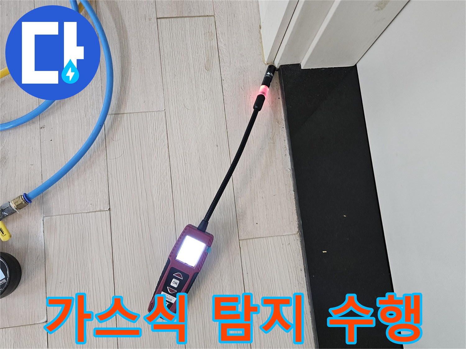 디지털 측정기로 배관의 가스 반응을 확인하는 모습