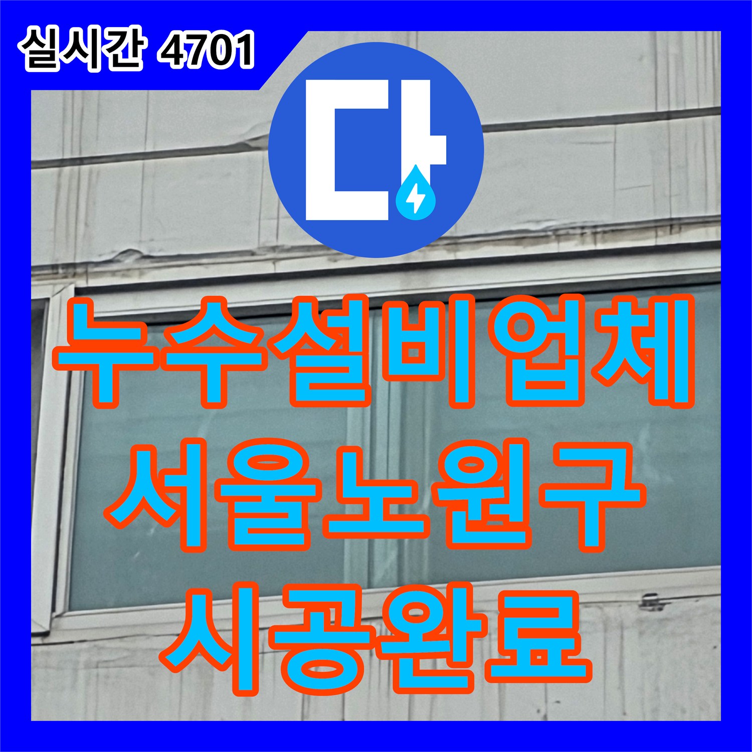 누수설비업체 외벽 창호 실란트 균열로 인한 내부 공동 현상을 보수한 서울 노원구 중계동 사례