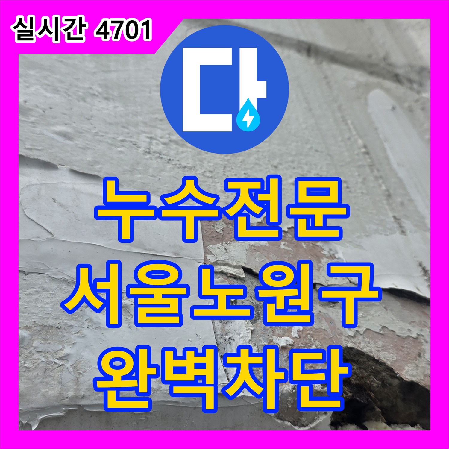 누수전문 창호 주변 외벽 박리 현상과 내부 공동을 보강하고 방수한 서울 노원구 중계동 공사