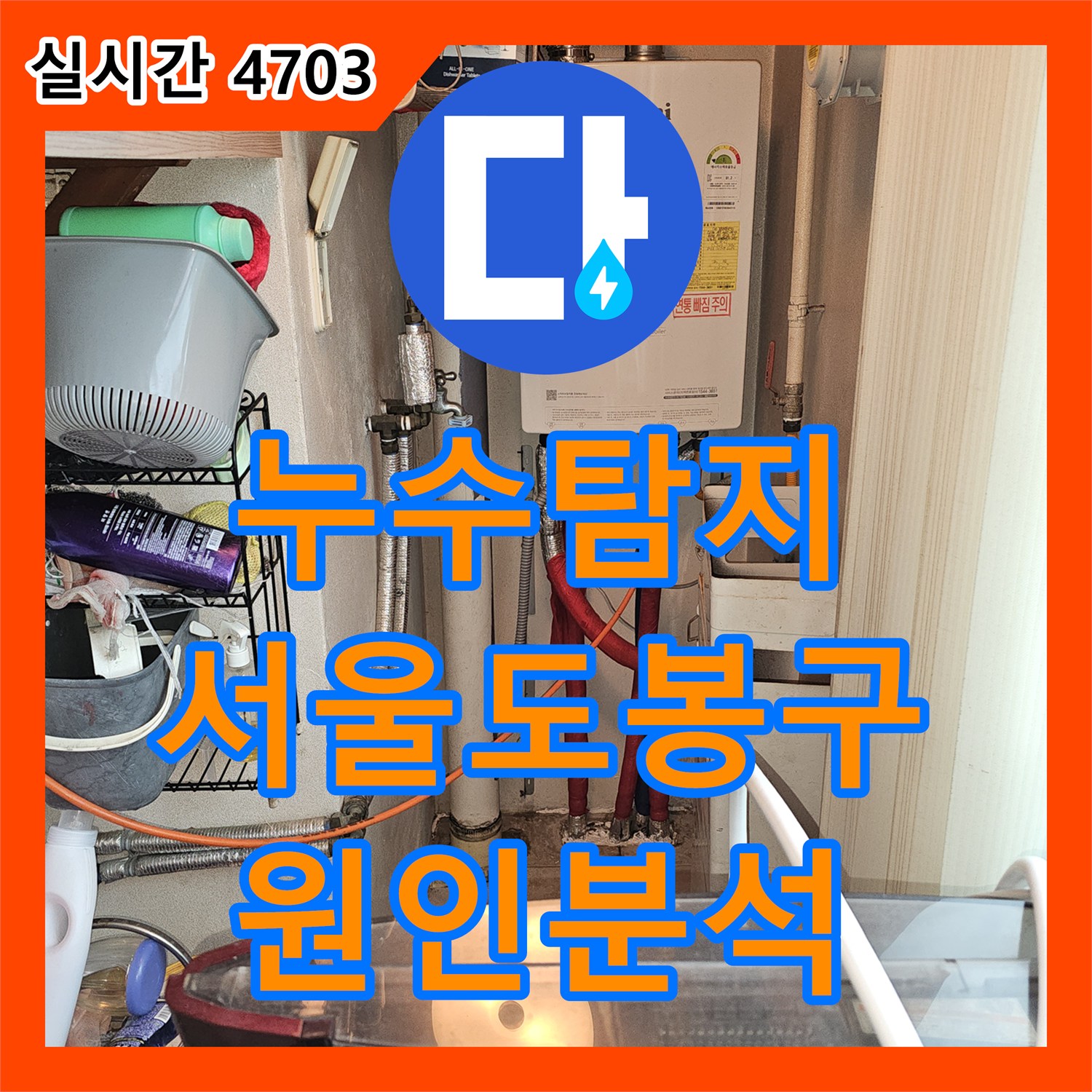 누수탐지 타 업체 공사 후에도 지속되는 아랫집 화장실 천장 누수 원인을 추적한 서울 도봉구 사례