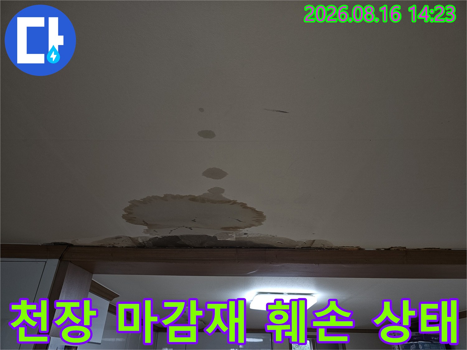 물에 의해 손상된-천장 마감재 탈락 부위