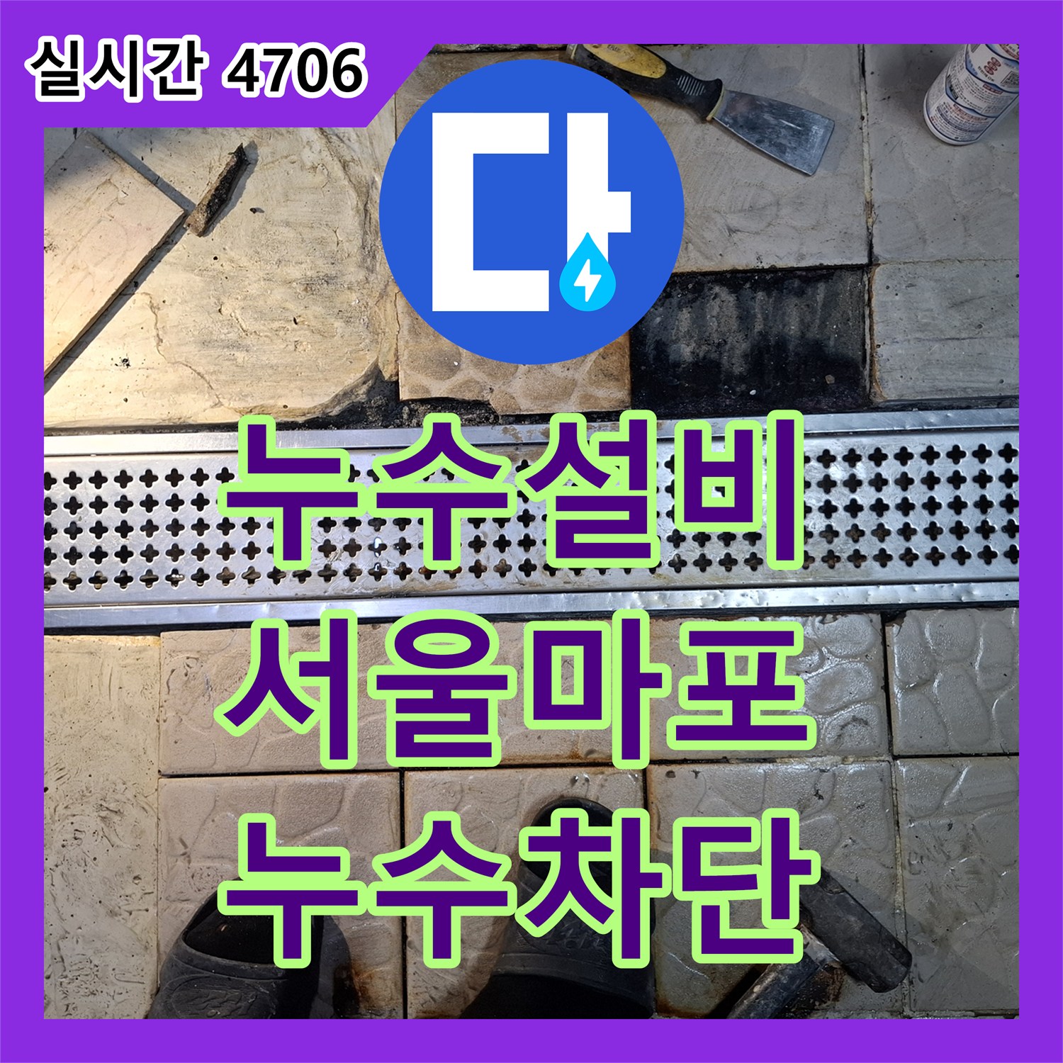 누수설비 주방 배수 시설 결함으로 인한 식당 홀 바닥 습기 및 누수 현상을 확실하게 잡아낸 서울 마포구 상암동