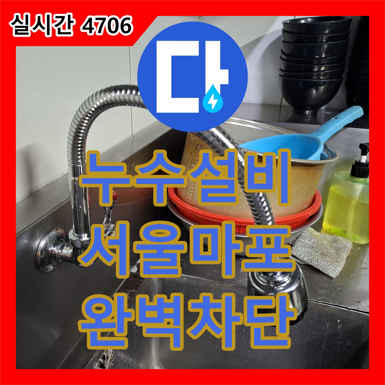 누수설비 주상복합 식당 홀 바닥의 타일 누수와 옆 매장 침범 문제를 해결한 서울 마포구 상암동 작업