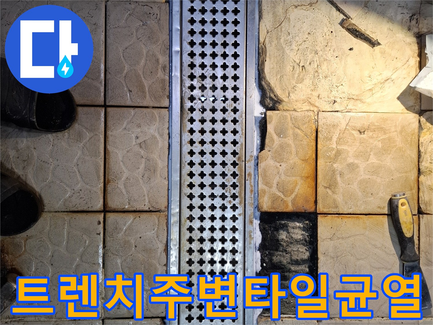 배수-트렌치-금속-그레이팅-및-주변-타일-상태