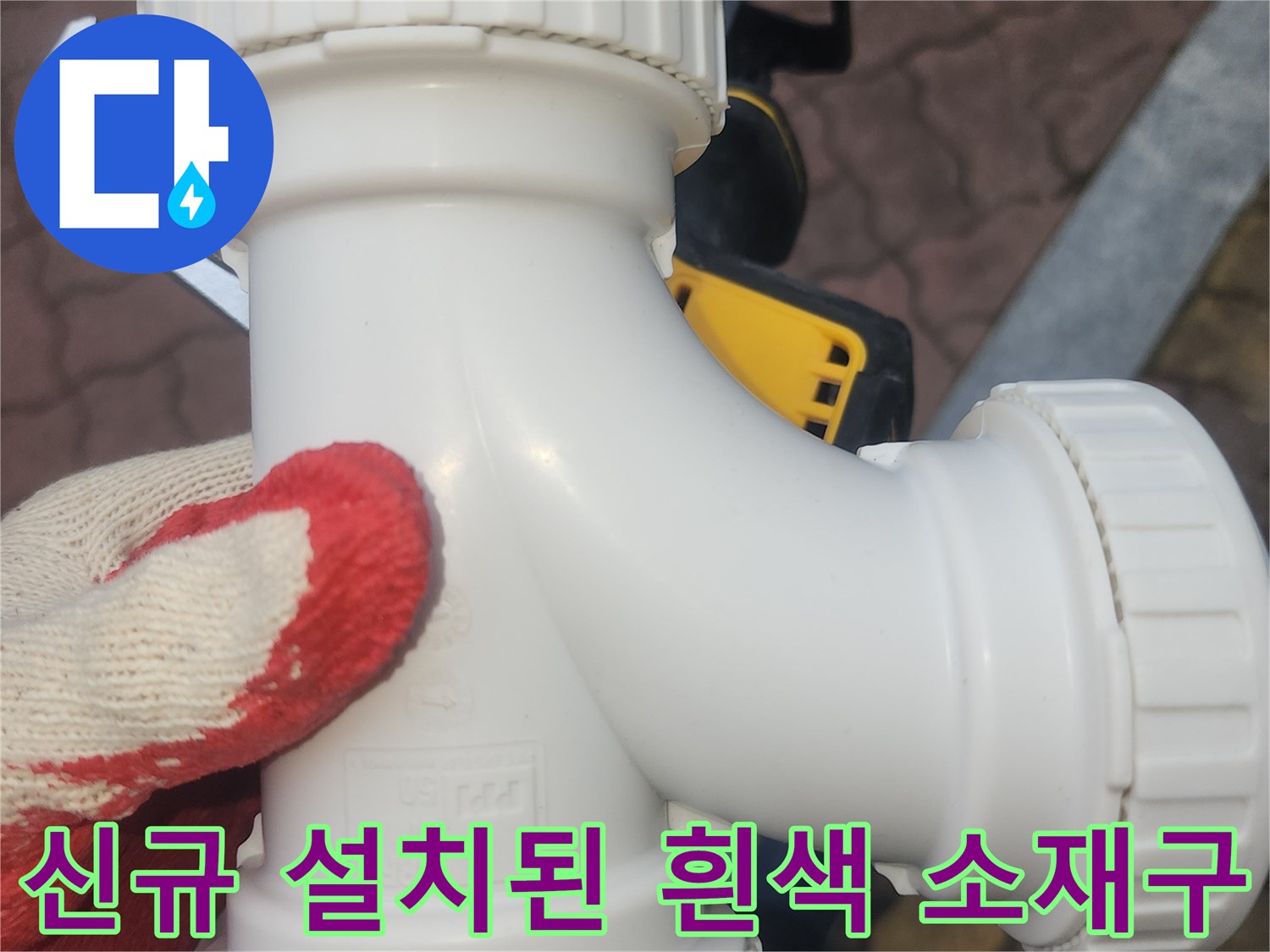 누수 발생을-막기위해-새로-설치한-배관-연결-부속
