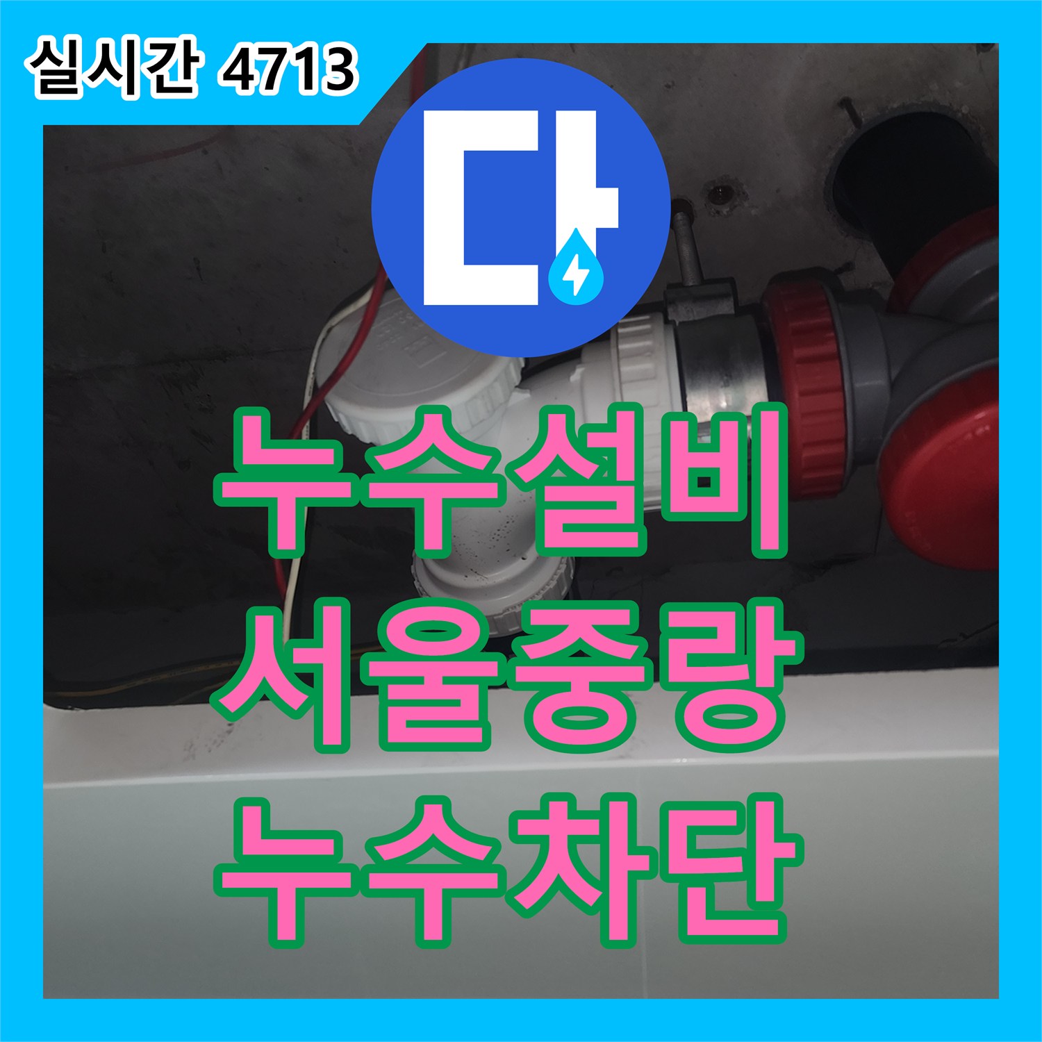 누수설비 세면대 생활하수관 소재구 및 DRF 부속 노후 교체로 아래층 피해를 막은 서울 중랑구 묵동 현장