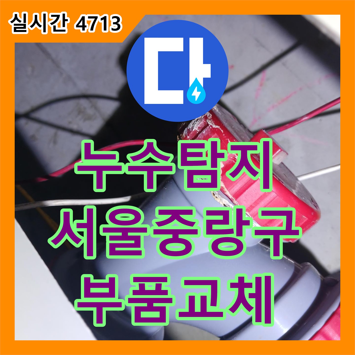 누수탐지 세면대 쪽 생활하수관 부속 노후로 인한 아래층 천장 누수를 정밀하게 수선한 서울 중랑구 묵동 현장