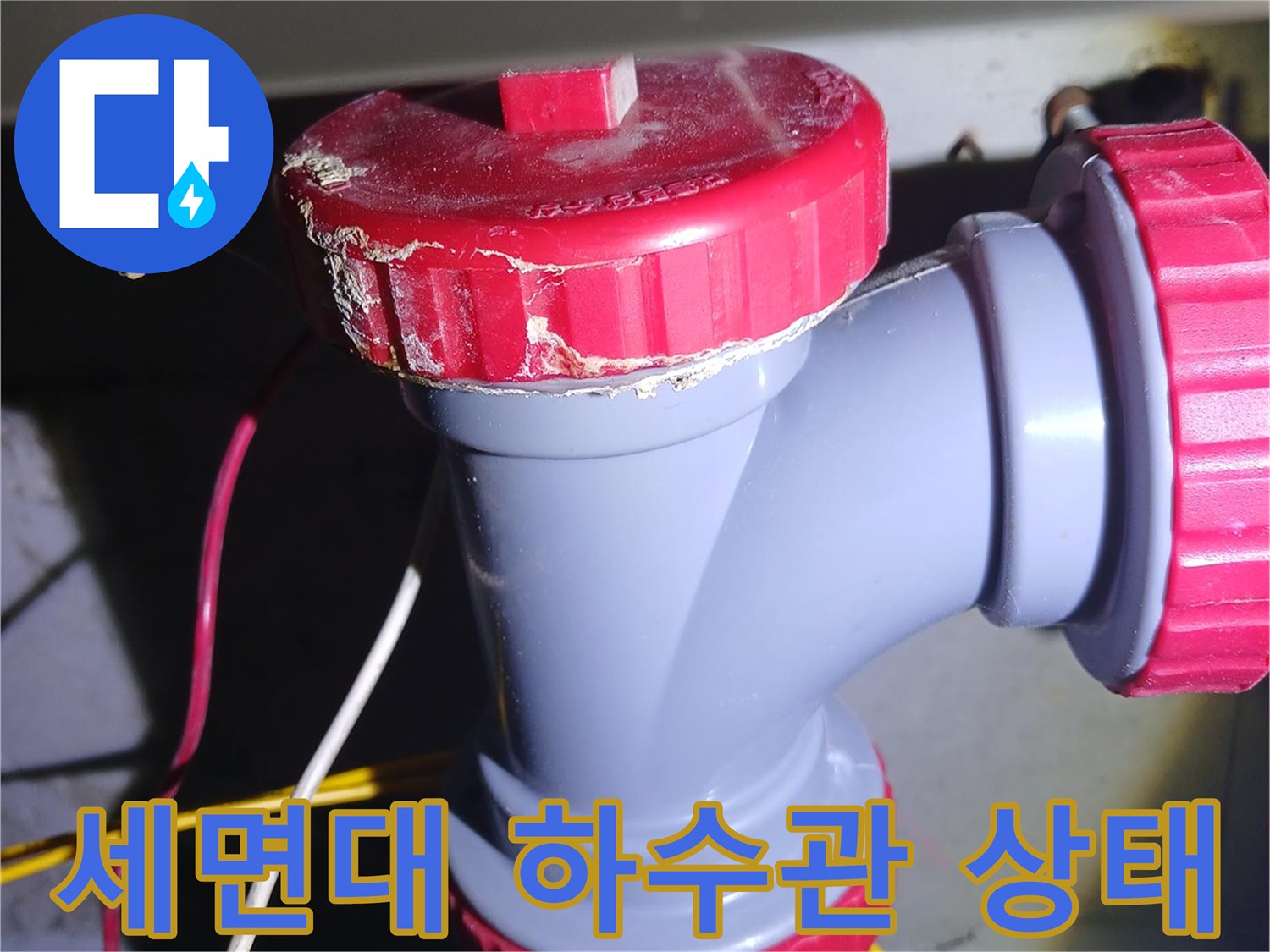 세면대-하수관-연결-소재구-부속-노후-현황