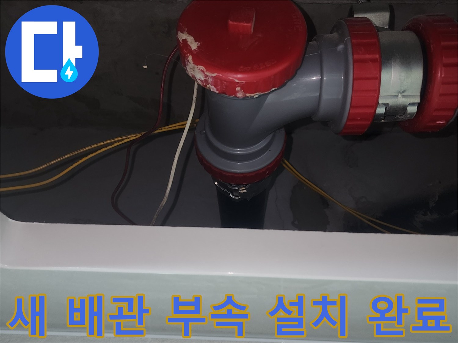 중랑구 묵동-세면대 연결 배관의 노후 부품 교체 공사 현장