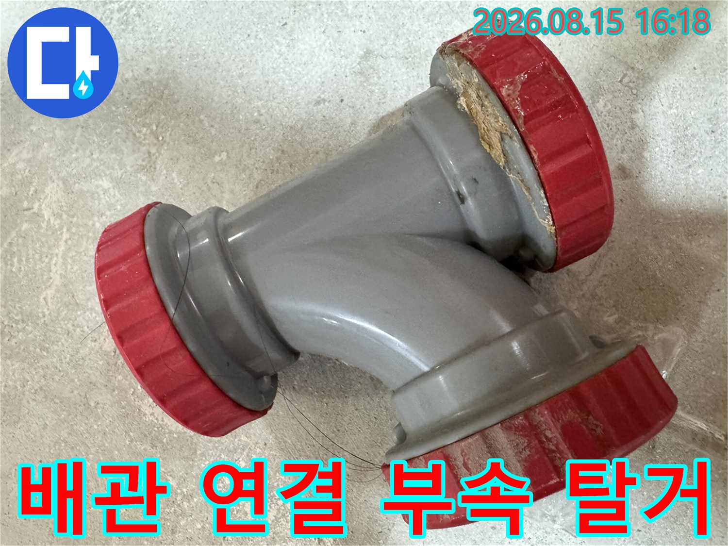 중랑구 묵동 현장의 탈거된 하수관 DRF 부위 사진