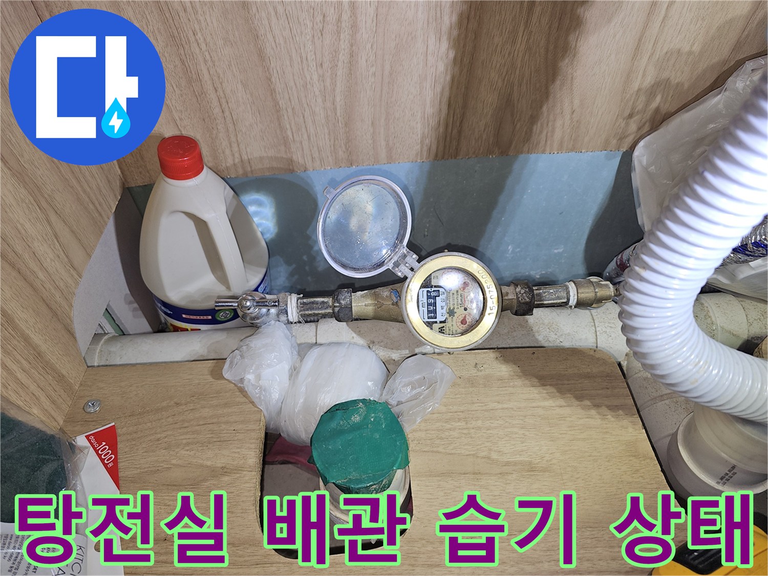 금오동 상가 탕전실-계량기와 배관 주변의 물샘 흔적 촬영