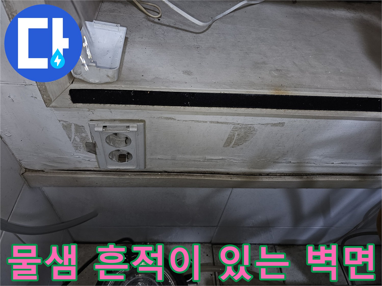 금오동-상가-탕전실-벽체-하단-콘센트-주변-습기-상태
