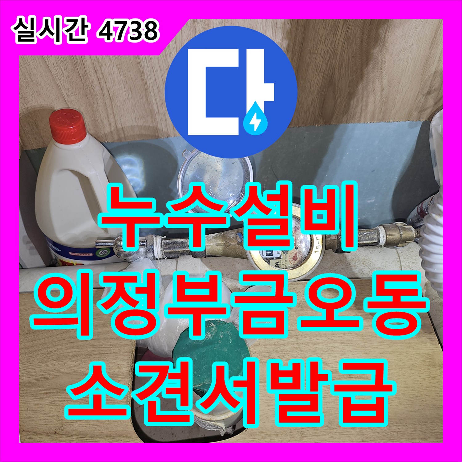 누수설비 의정부 금오동 한의원 탕전실 누수 진단 및 위층 치과와의 인과관계 분석 과정