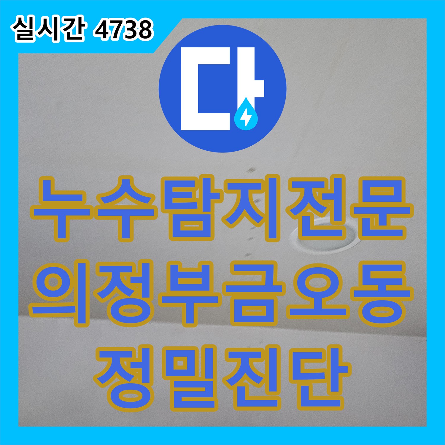 누수탐지전문 의정부 금오동 상가 한의원 바닥 누수 원인 분석 및 소견서 작성 사례
