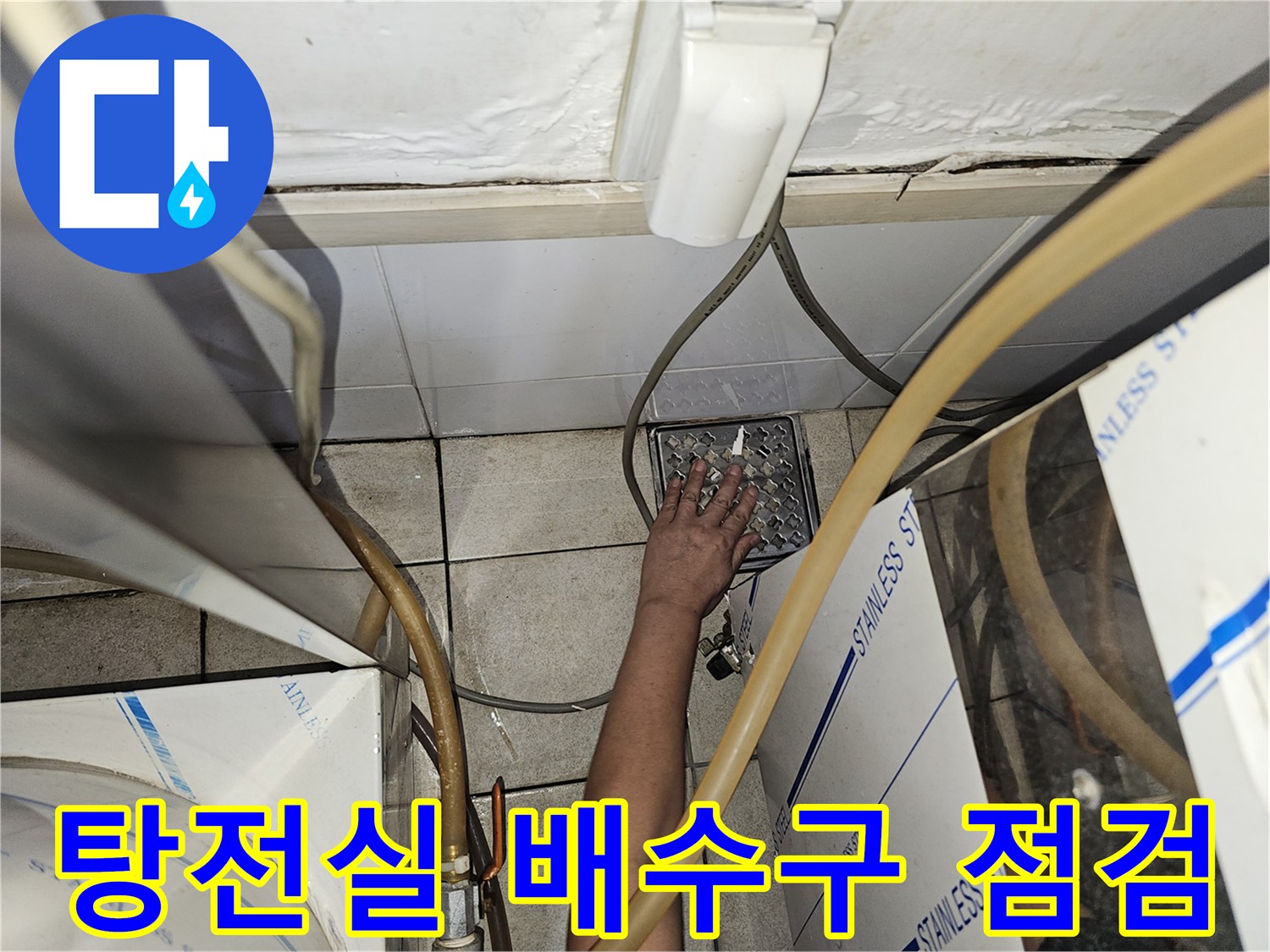 의정부-금오동-상가-탕전실-배수구-주변-습기-확인