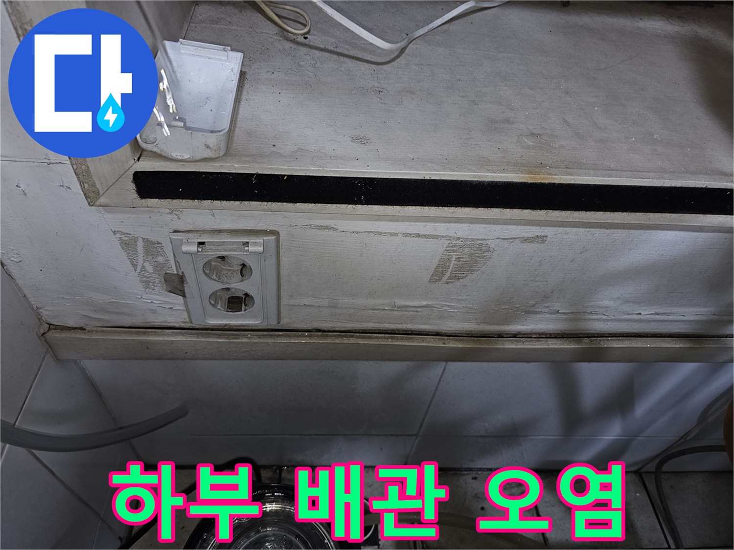 의정부 금오동 상가 탕전실-습기에 노출된 콘센트 및 벽면