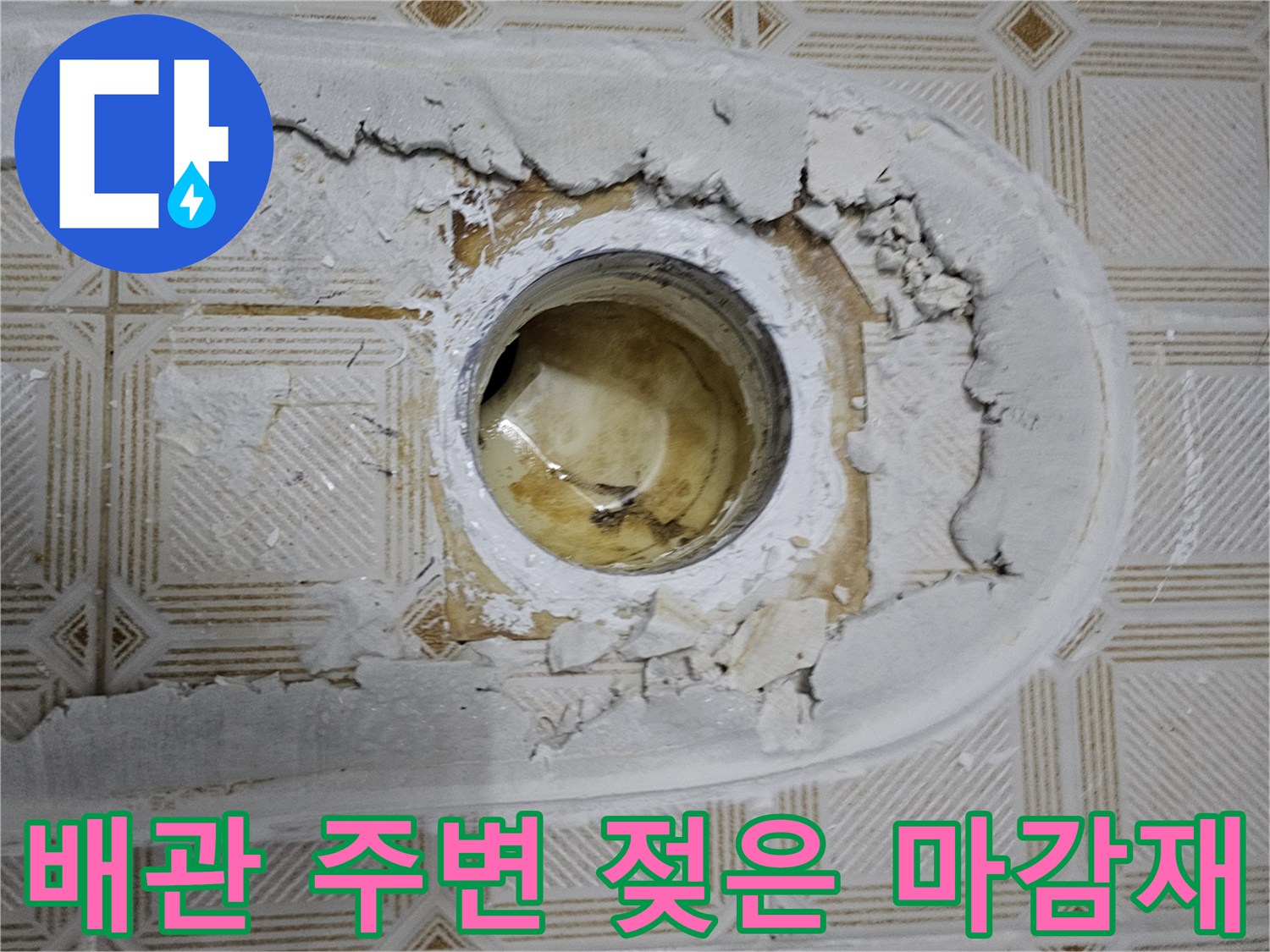 균열이-발생한-배관-주변의-콘크리트-마감재