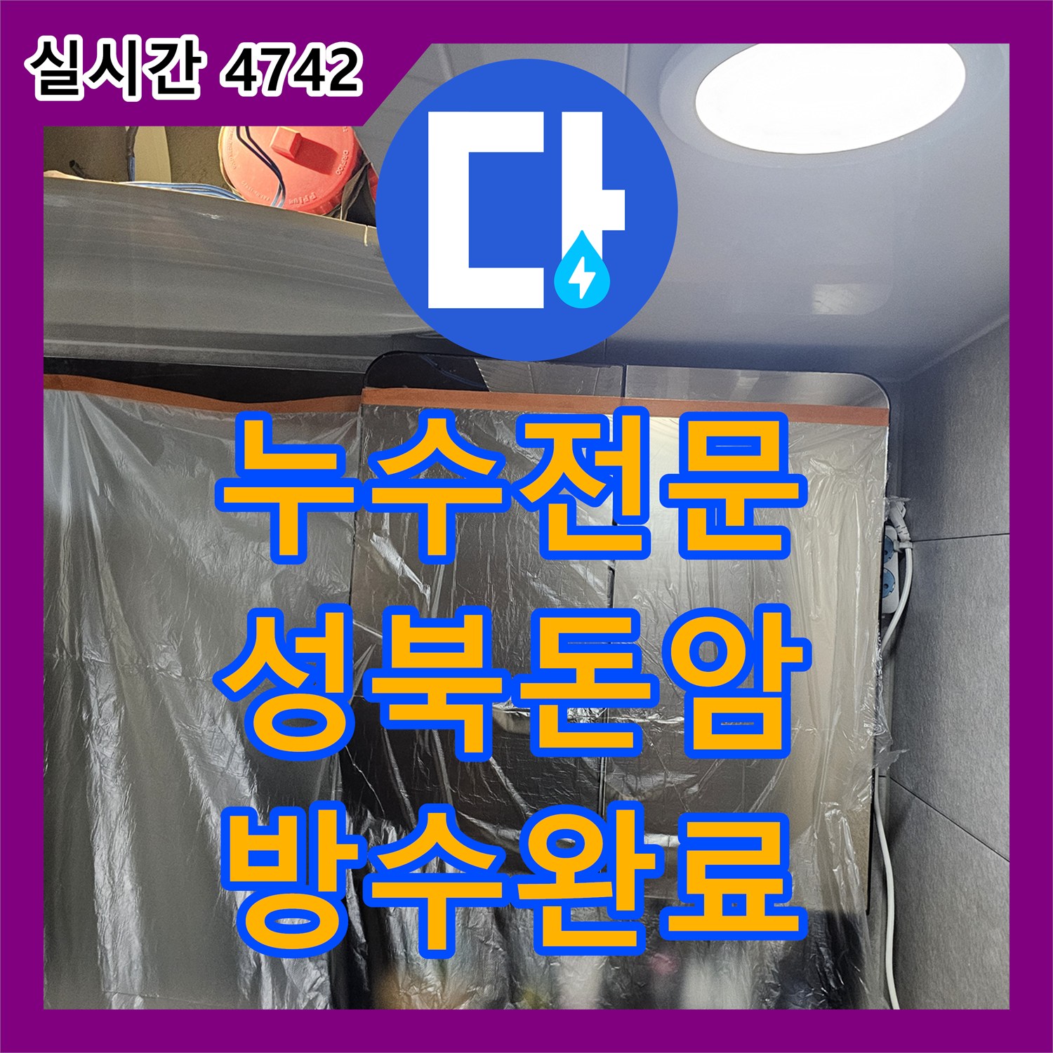 누수전문 하수 배관 연결부 결함으로 인한 천장 누수를 방수 처리와 부속 교체로 해결한 서울 성북구 돈암동 현장