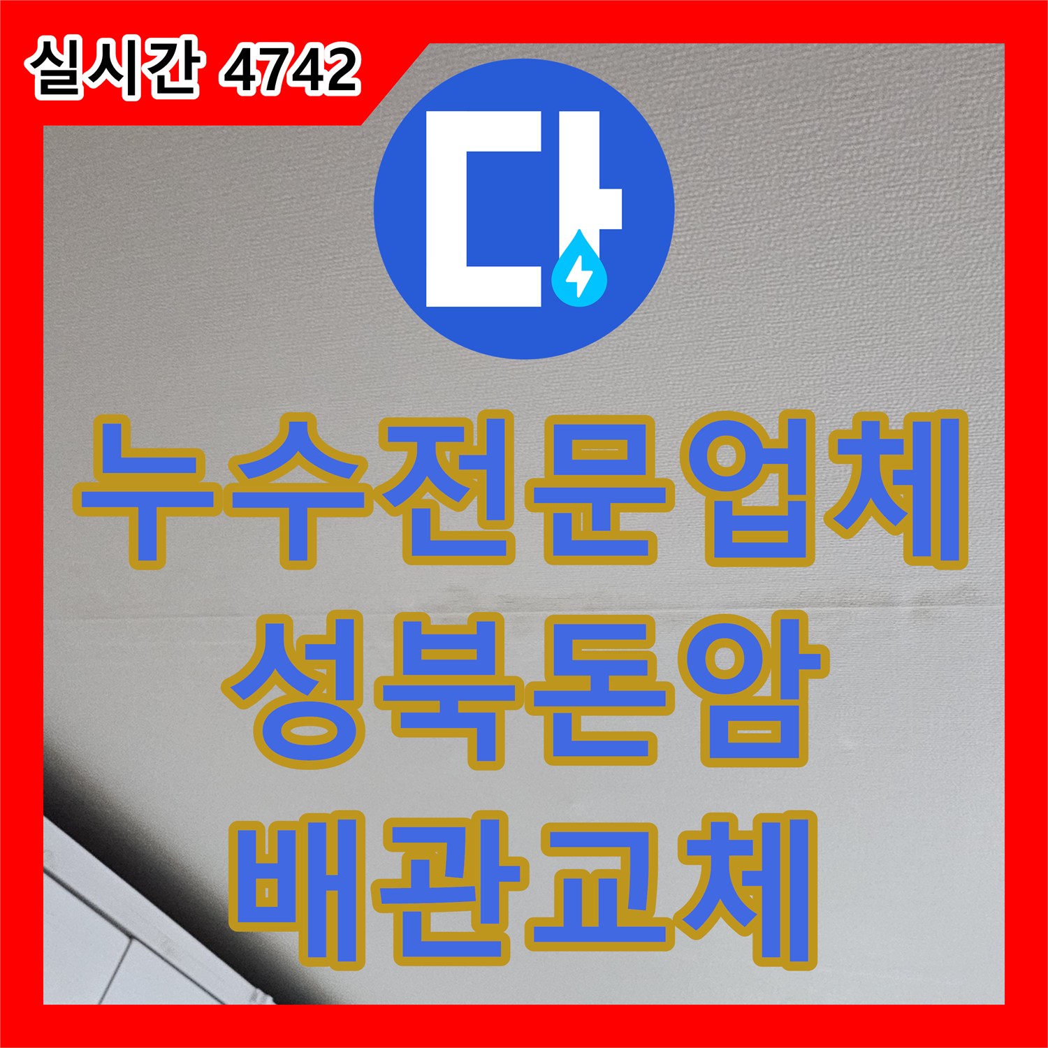 누수전문업체 거실 천장 흔적과 화장실 누수 원인을 정확히 분석하여 배관을 교체한 서울 성북구 돈암동