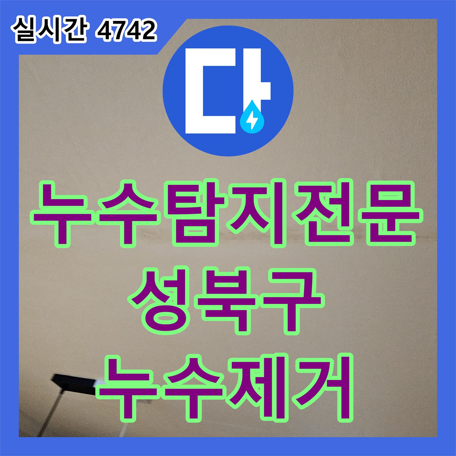 누수탐지전문 거실과 화장실 천장에 나타난 누수 증상을 하수 배관 교체로 해결한 서울 성북구 돈암동 공사