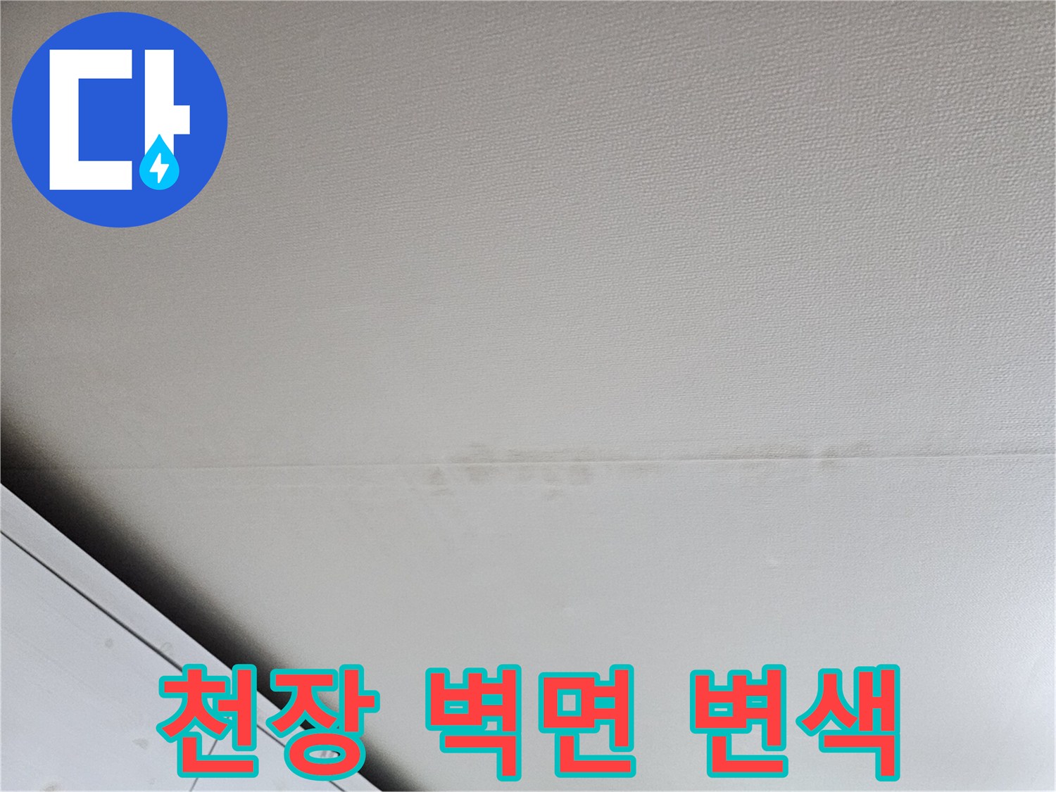 물샘으로 인해 변색된 아파트 천장 마감 부위