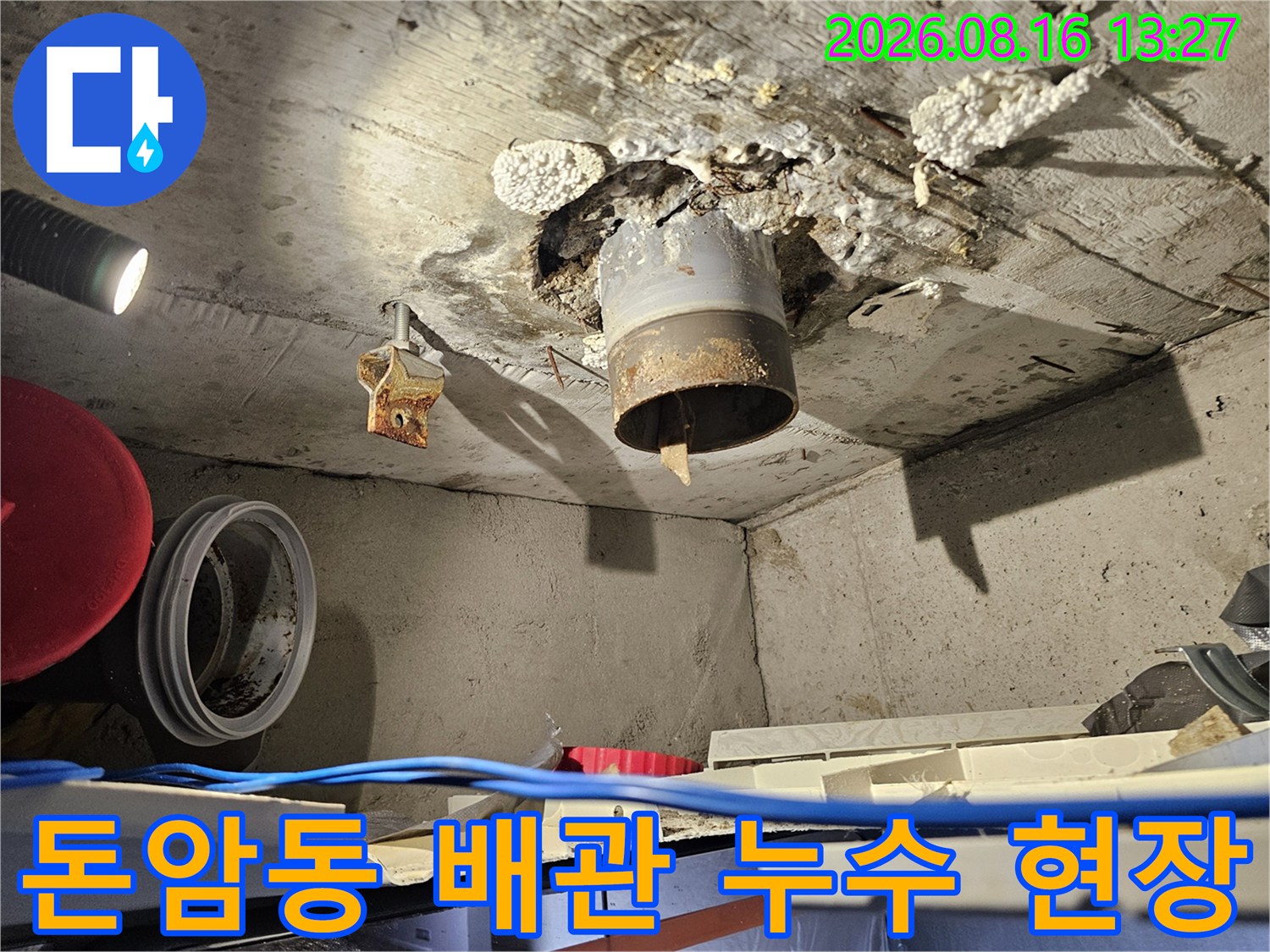 성북구 돈암동 아파트 화장실 천장 배관 연결 부위의 누수 상태 점검 모습
