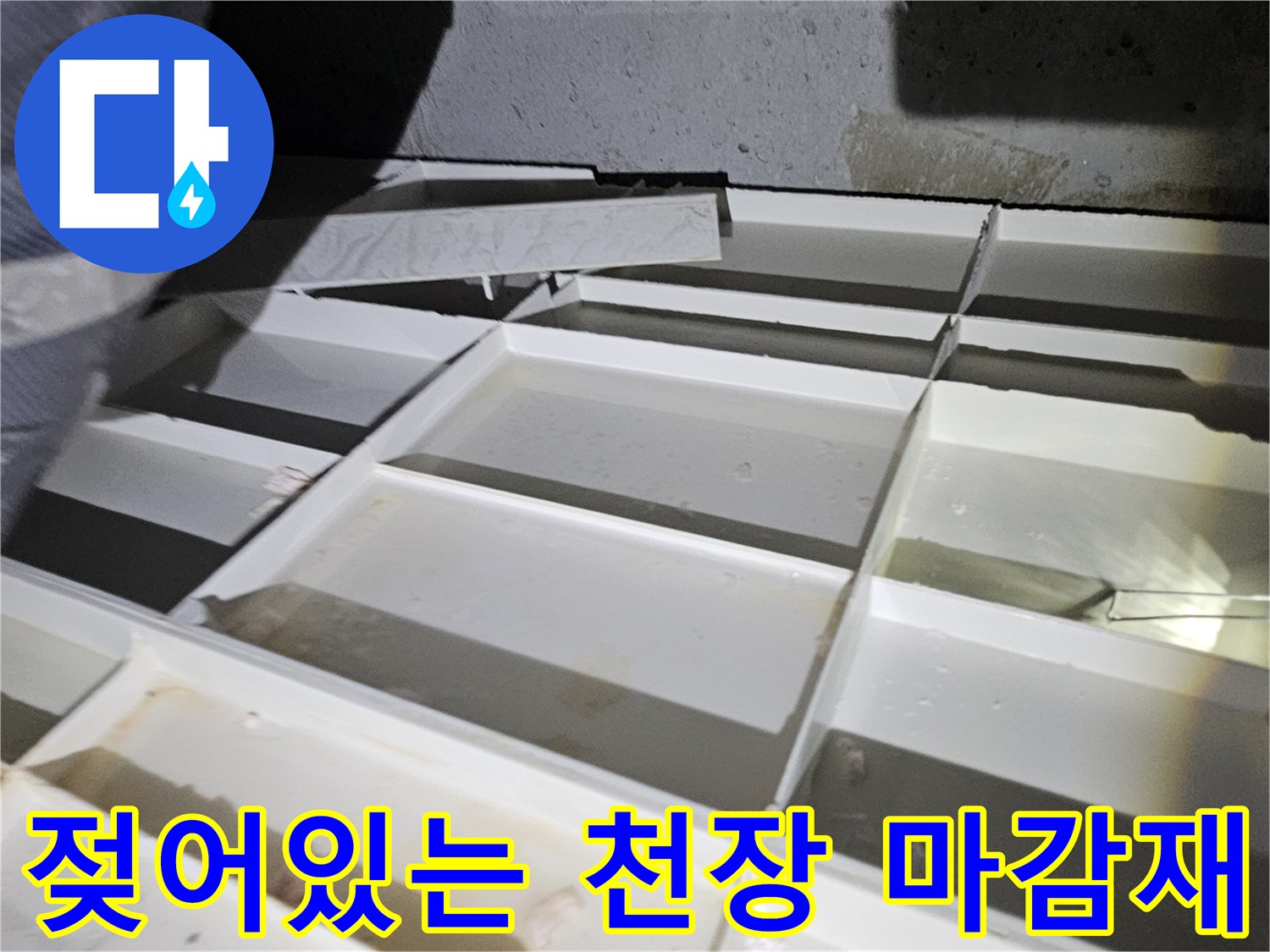 천장-마감재-내부-습기-및-배관-노출
