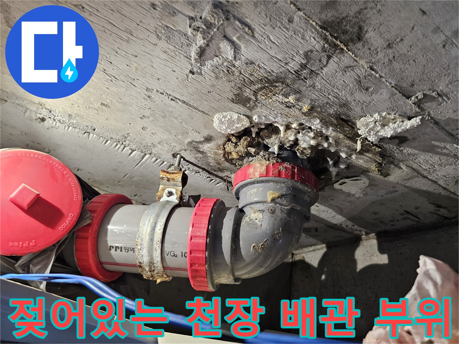 화장실 천장 내부-하수 배관 주변 콘크리트의 습기 및 누수 흔적