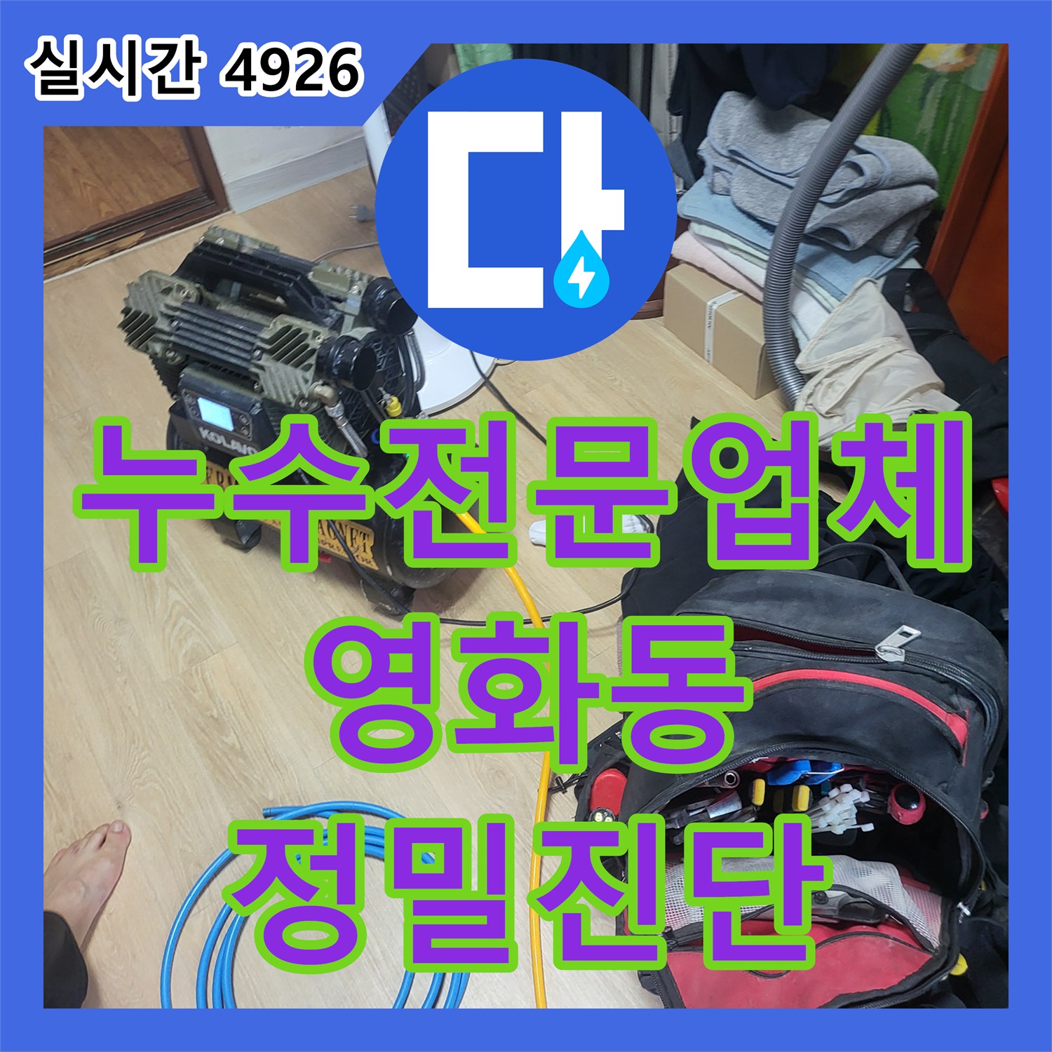 누수전문업체 4층 보일러실 배관 압력 손실을 확인하여 3층 누수를 진단한 사례 경기 수원시 장안구 영화동