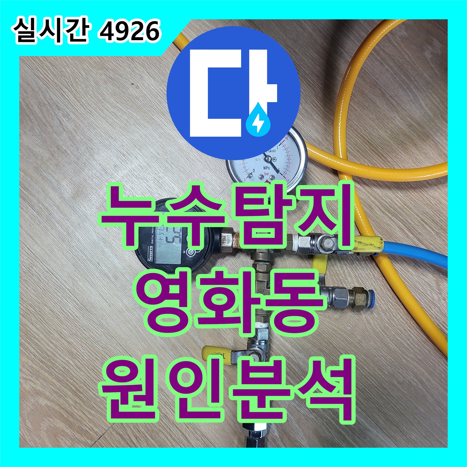 누수탐지 다세대 주택 4층에서 3층으로 흐르는 물길을 정밀 진단한 과정 경기 수원시 장안구 영화동
