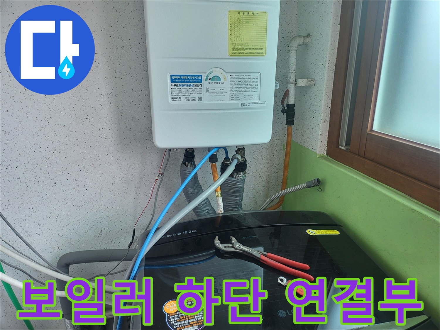 보일러와 세탁기 호스가 연결된 급수 시스템 부위
