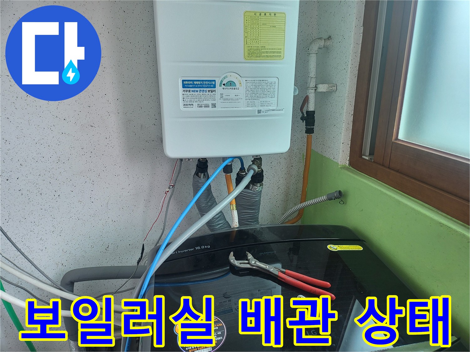 보일러와 세탁기가 연결된 배관의 누수 점검 모습입니다.