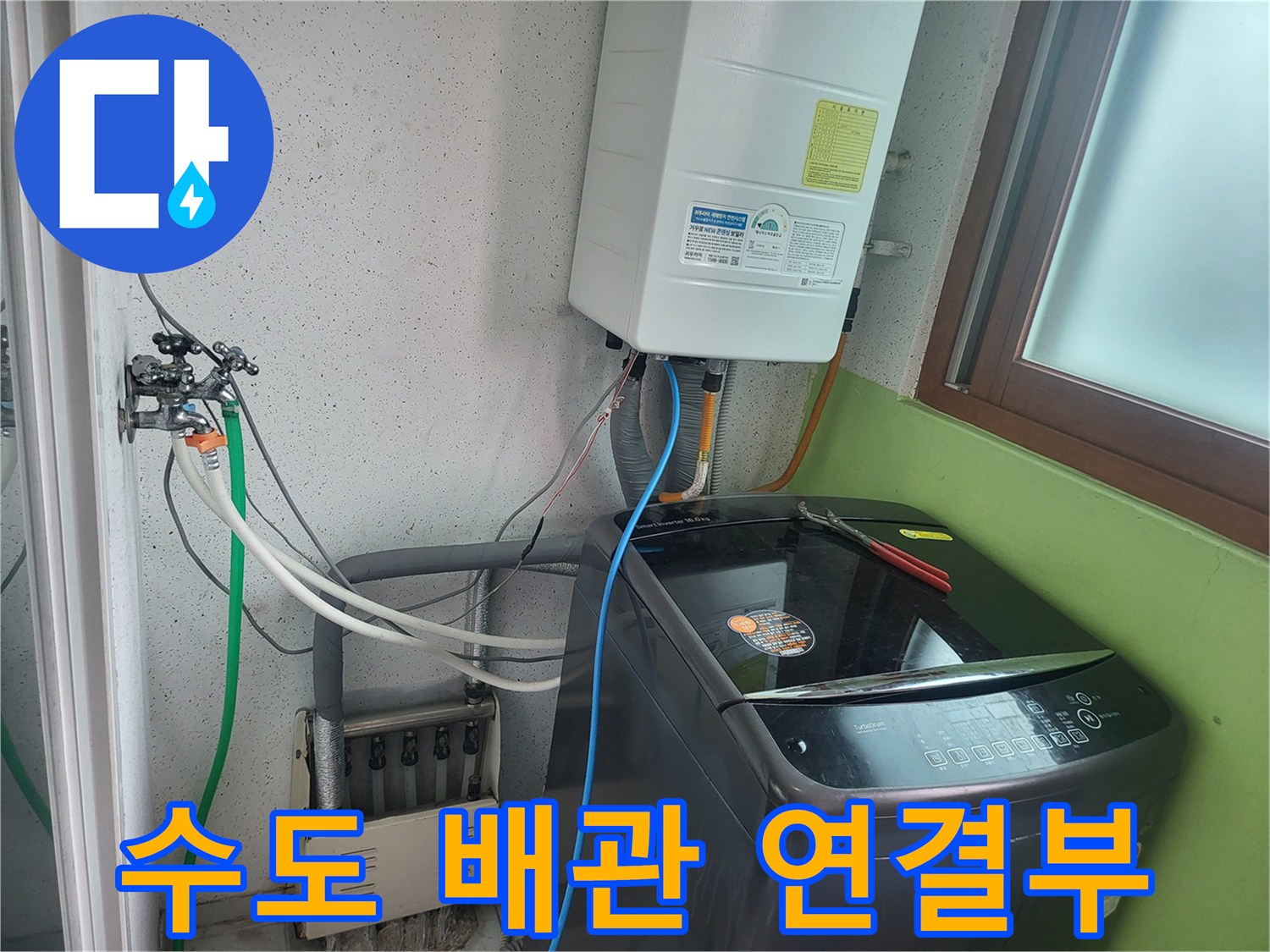 보일러와 세탁기가 위치한 공간의 급수 배관 상세 모습