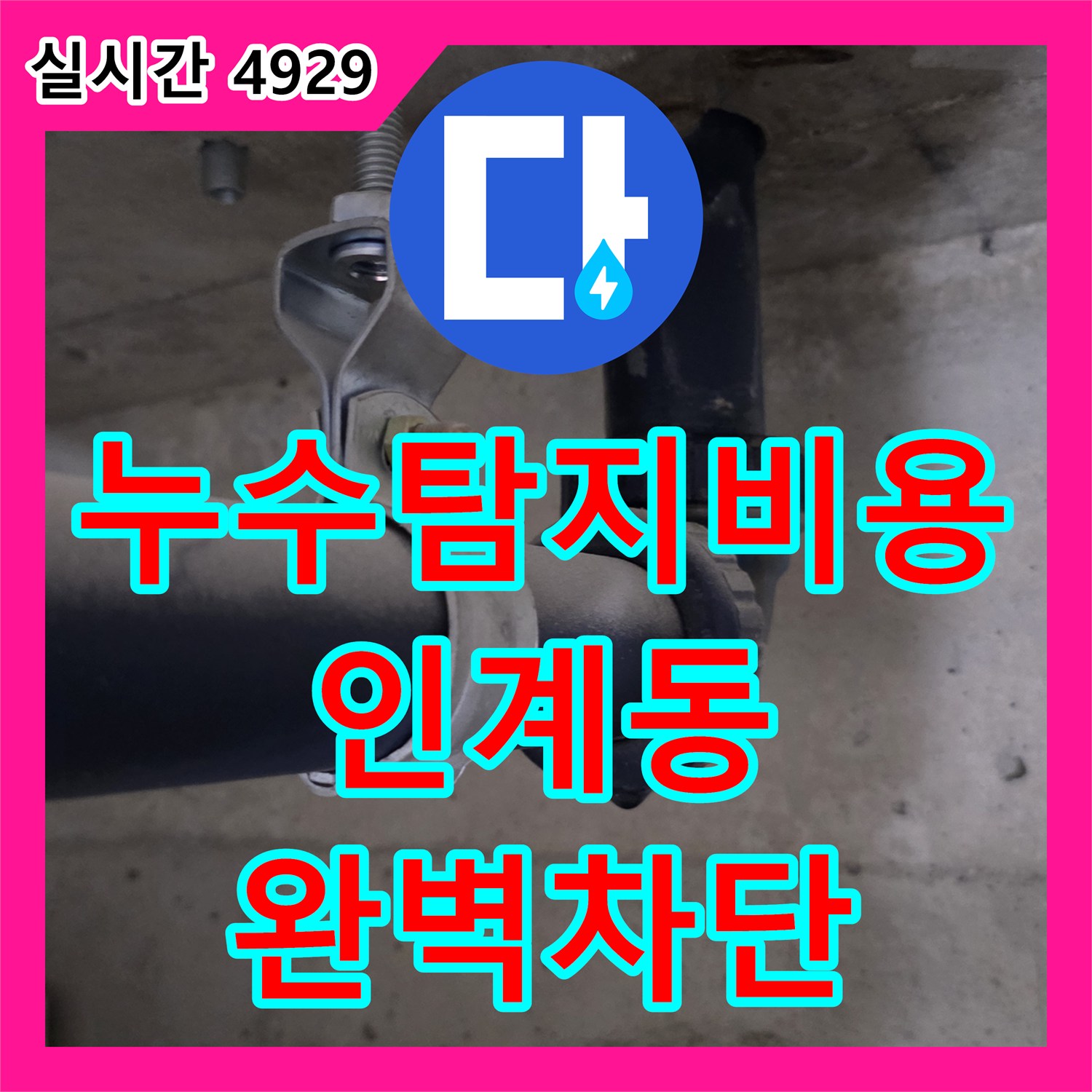 누수탐지비용 안내 후 화장실 천장 배수관 결함과 방수층 문제를 해결한 수원시 팔달구 인계동 사례