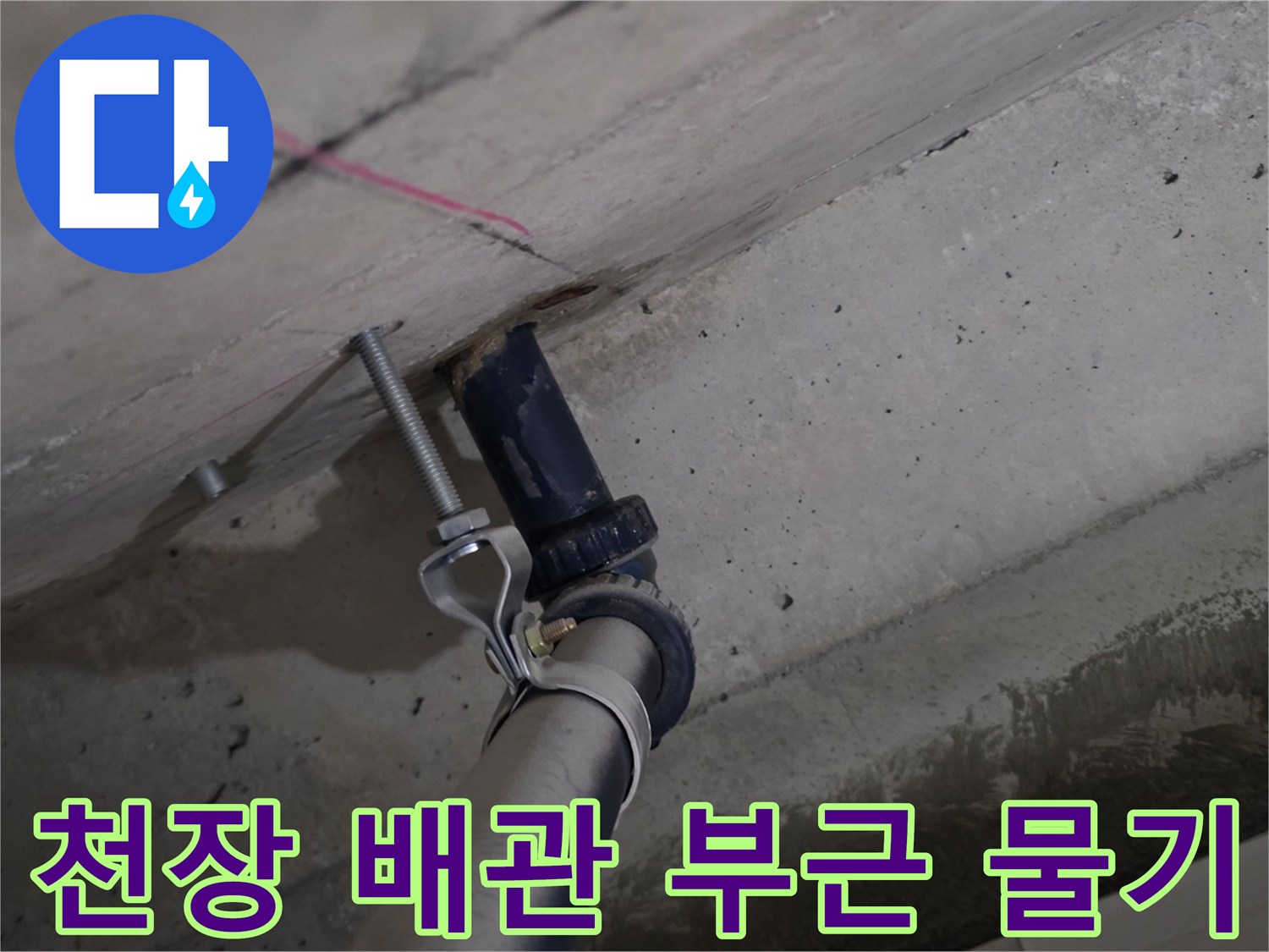 배관-주변-콘크리트-슬라브의-젖은-상태-촬영