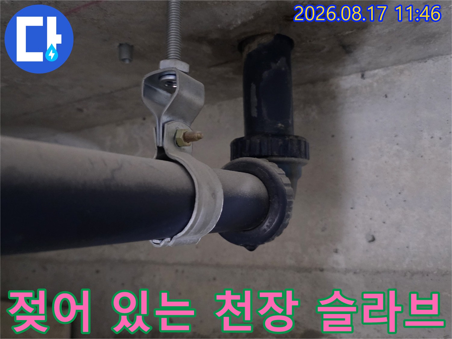 습기를 머금은-천장 콘크리트와 배관 연결 상태